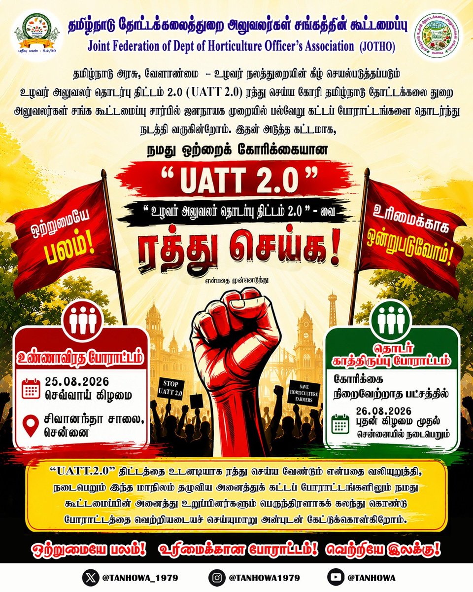 TANHOWA_1979's tweet photo. UATT 2.0 ரத்து செய்ய கோரி தமிழ்நாடு தோட்டக்கலைத்துறை அலுவலர்கள் சங்கத்தின் கூட்டமைப்பில் உள்ள உறுப்பினர்கள் நடத்தும் மாநிலம் தழுவிய மாபெரும் உண்ணாவிரத போராட்டம்.

தேதி: 25.08.2026
இடம்: சிவானந்தா சாலை, சென்னை.
@CMOTamilnadu
@vinothravi11
#CMJosephVijay
@actorvijay https://t.co/75Nj52LmYp