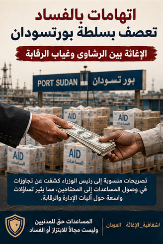 nooursliman's tweet photo. تصريحات المسؤولين حول تجاوزات ملف الإغاثة تفرض أسئلة لا يمكن تجاهلها: من يراقب عمليات دخول وتوزيع المساعدات؟ أين تذهب الشحنات؟ ومن يتحمل مسؤولية أي اقتطاعات أو ابتزاز؟ المطلوب ليس التبرير، بل كشف الحقائق للرأي العام ومحاسبة أي متورط. https://t.co/J3EzlooYwM