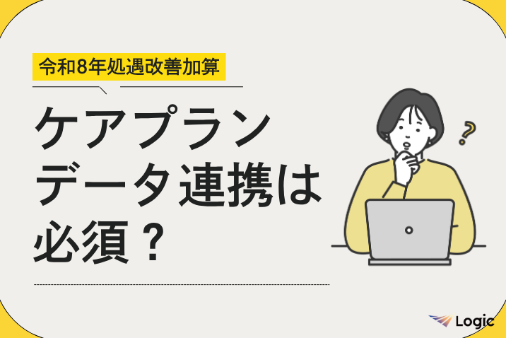 Carewing_'s tweet photo. 📰コラム📰
弊社では #訪問介護 #訪問看護 事業所様に
お役立ていただける情報をコラムにて随時発信中！

本コラムでは今年度の加算取得において
#ケアプランデータ連携システム が
本当に必要なのかなど解説します🔖

▼【令和8年処遇改善加算】ケアプランデータ連携は必須？
https://t.co/1SHJ4dwl9Q https://t.co/Q5OqhYcxJQ