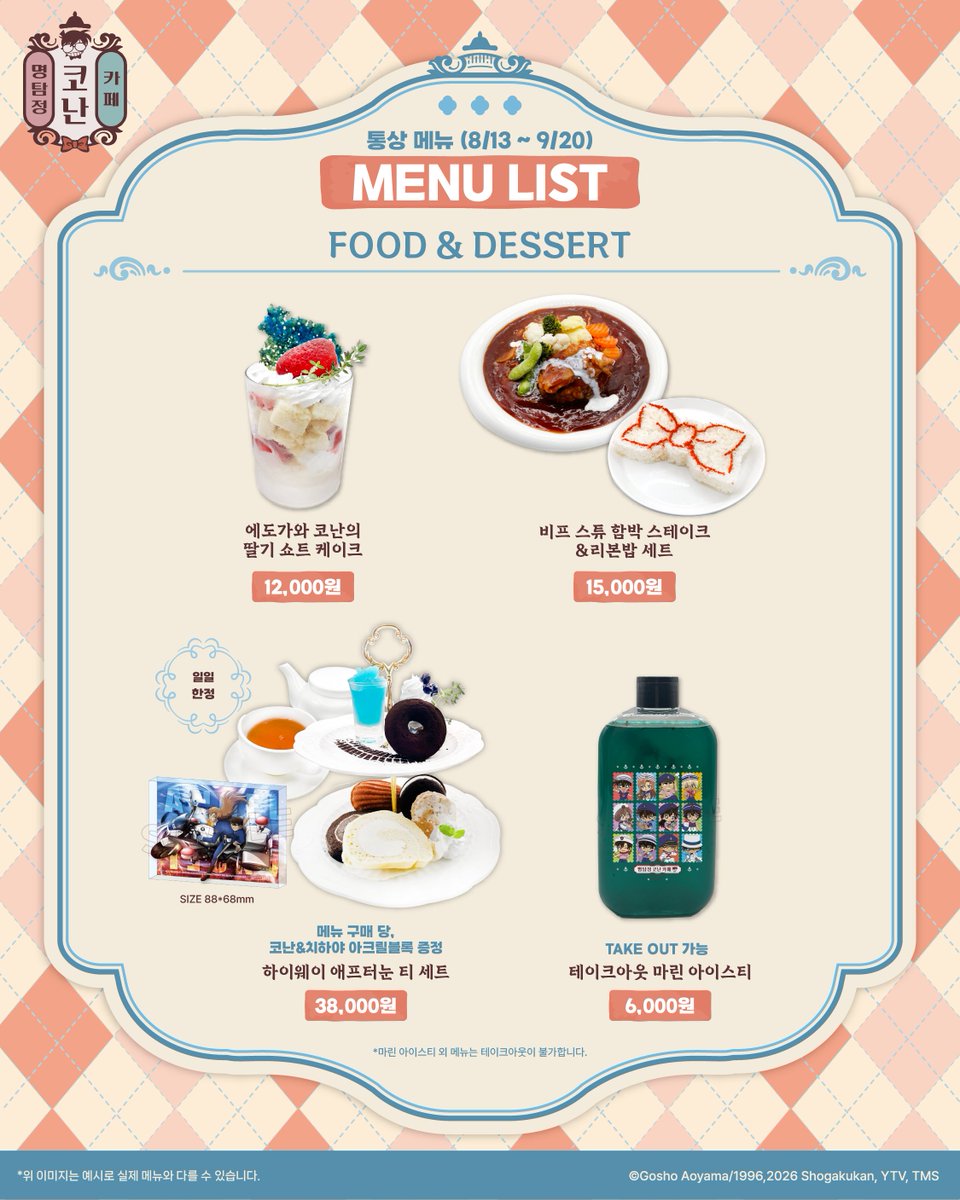 BOX_CAFE_AK's tweet photo. 【#코난극장판29기 x BOX cafe&space】

🎀명탐정 코난 콜라보 카페
🍴[마린] MENU LIST (9/1 ~ 9/20)
새로 바뀐 마린 시즌 한정 메뉴들을 공개합니다!

🌊[마린] MENU구매 특전
모든 콜라보 카페 메뉴 구매 당, 종이 코스터 1종 랜덤 증정

※유의 사항
- 테이블 이용시 1인 1메뉴 필수 주문입니다.
- 음료를 제외한 모든 메뉴(애프터눈 티 세트 포함)는 테이크아웃이 불가합니다.
- 모든 음료는 ICE로만 제공 가능합니다.
- 랜덤 특전은 수령 후 교환이 불가하며, 환불 시 해당 특전은 반환해야 합니다.
- 특전 소진 시 이벤트가 조기 종료될 수 있습니다.

#명탐정코난콜라보카페
📅기간 : 26.08.13 ~ 26.09.20 
📍장소 : AK PLAZA 3층 BOX cafe&space