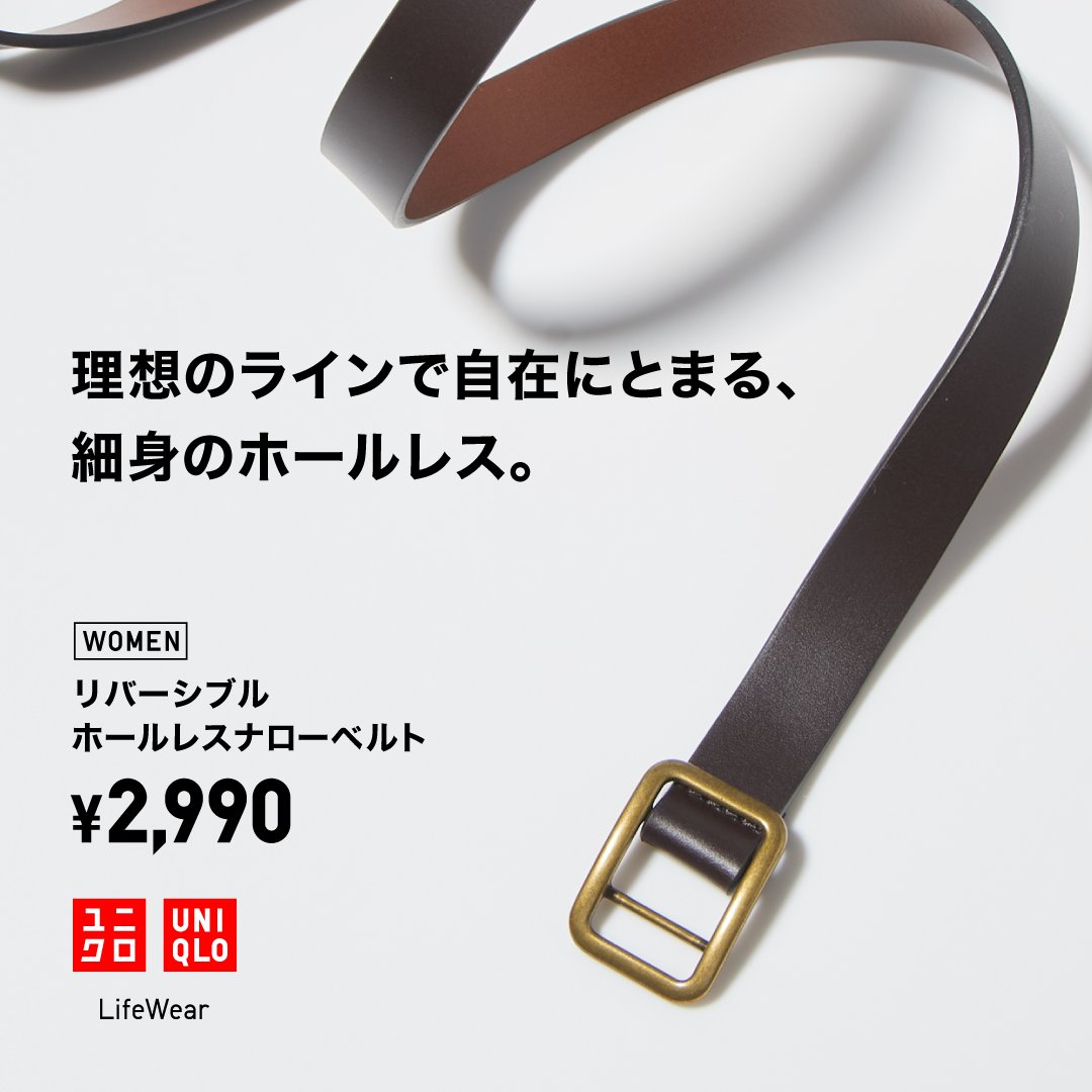 UNIQLO_JP's tweet photo. ／
服を変えなくても、スタイルは変えられる。
＼
ベルト1本で、スタイリングはガラッと変わる。
シンプルな美しさを追求したこのクリーンなベルトなら、
服を選ばずマッチして、フレッシュな印象に！
ちょっと飽きてきたかも？
そんな服も見違えちゃいます♪