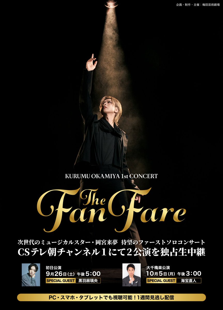 tvasahi_cs's tweet photo. 【ch1/情報解禁】

✦·· ミュージカル界大注目··✦
#岡宮来夢 1st Concert『The Fanfare』

*＼✨2公演「独占生中継」決定✨／*
----------------------------------------------
■初日公演(ゲスト #黒羽麻璃央 )
🗓9/26(土)午後5時～

■大千穐楽公演(ゲスト #海宝直人 )
🗓10/5(月)午後3時～

📺テレ朝チャンネル1
📱スカパー！番組配信でPC・スマホでの視聴🆗

詳細はこちら👇
https://t.co/1rmcG1ON02

@okamiya_kurumu @fanfare2026