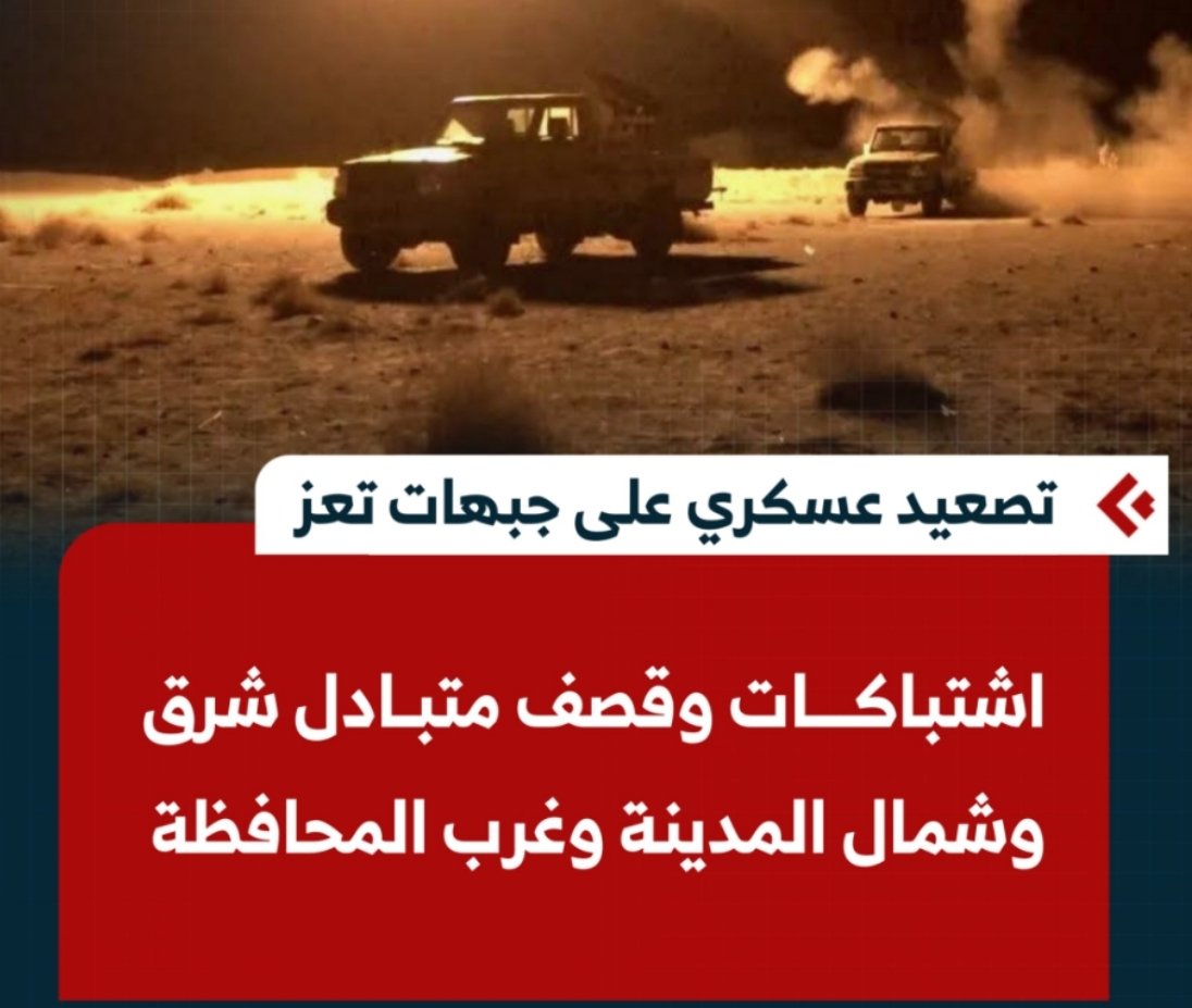 Qasem00002's tweet photo. تصعيد عسكري على جبهات تعز.. اشتباكات وقصف متبادل شرق وشمال المدينة وغرب المحافظة https://t.co/GE698xtq3A