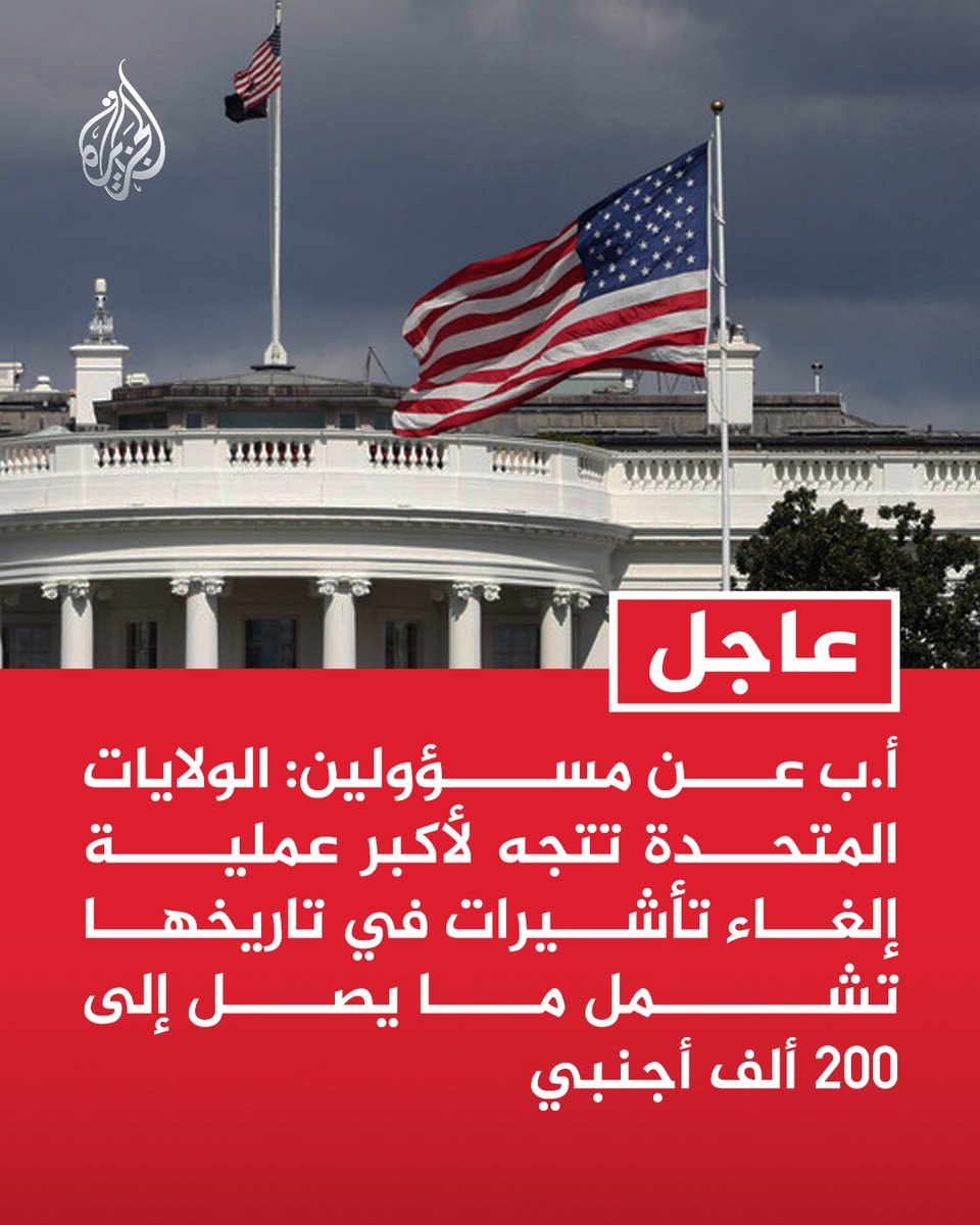 AJArabic's tweet photo. #عاجل | أ.ب عن مسؤولين: الولايات المتحدة تتجه لأكبر عملية إلغاء تأشيرات في تاريخها تشمل ما يصل إلى 200 ألف أجنبي
- إلغاء التأشيرات بالولايات المتحدة سيشمل نحو 200 ألف أجنبي قدموا طلبات لجوء أو يسعون لذلك https://t.co/64r941WSEa