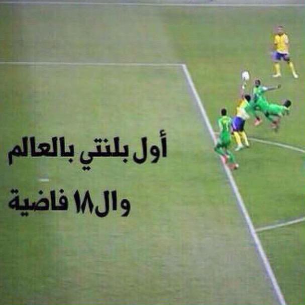 kalvvllj's tweet photo. اتفهم اي مشجع روشني يتكلم عن بلنتيات الدوري الا النصراوي 

انت يابجيح انحسب لك بلنتي من خارج المنطقة شي محد سبقك عليه https://t.co/tcP45pcbwM