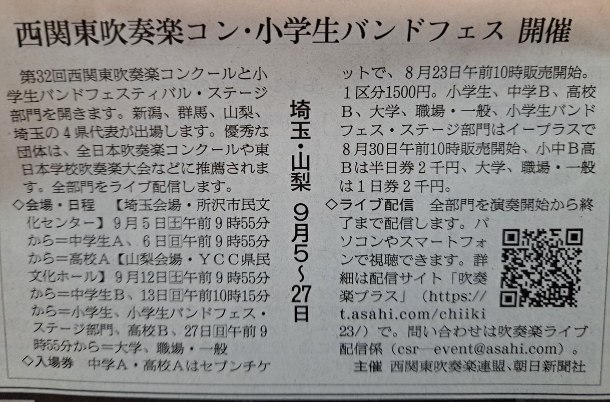 9mse4l's tweet photo. 西関東吹奏楽コンクール開催の記事を25日の朝刊に載せたところでチケットはとっくに売り切れているんだぜ朝日新聞さんよ https://t.co/74c16QuTKC