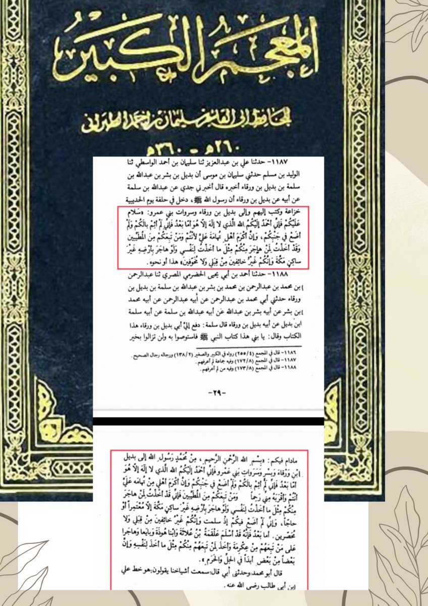 aabintama's tweet photo. قبيلة بني عمرو الخزاعية 
حلفاء النبي ﷺ

بنو عمرو الخزاعية قبيلة حجازية كبيرة وقديمة بقدم جرهم وقبائل ذلك الزمن، لذا تجد بعض فروعها القديمة ليست على ارتباط ببعضها البعض. وكانت ضمن قبائل #حلف_عبدالمطلب، الذي ضمّ #بني_عمرو و #بني_أسلم و #مالك ( مالك إخوة أسلم حتى اليوم)، وفبنو عمرو حلفاء النبي ﷺ، وحلفاء جده عبدالمطلب، ومنهم حُبّى بنت حُليل، زوجة قُصيّ جدّ النبي ﷺ. فهم #أخوال_النبي ﷺ من جهة جدته.
- وقد نزل #القرآن_الكريم بلغة أشهر فروع بني عمرو، وهم بنو كعب، الذين منهم (المعبدي والبشري وذرية عبدالله وبنو سلول)، وبطبيعة الحال نزل القرآن بلغة بني كعب من قريش أيضًا.

#كتاب_النبي ﷺ لبني عمرو: 
- كتب النبي ﷺ لبني عمرو كتابا مطلعه :  « بسم الله الرحمن الرحيم، من محمد رسول الله إلى بديل ابن ورقاء، وبسر وسروات بني عمرو، فإني أحمد إليكم الله الذي لا إله إلا هو…» 

الهجرة:
- جعلهم النبي ﷺ مهاجرين في ديارهم، تكريما لهم.

فتح مكة:
- كانوا هم عين النبي ﷺ على قريش، وكانت قوة بني عمرو يوم فتح مكة 500 مقاتل في خمس رايات.

ديارهم : 
من جنوب مكة مرورًا بمر الظهران (الجموم) فعسفان و #خليص و #قديد و #الجحفة و #ودان في أسفل #وادي_الفرع وجبل ثافل الأصغر المطل على الأبواء من الشمال. ويتداخل معهم في هذه الديار فروع بني أسلم ومالك. و كان النبي ﷺ في هجرته يسير عبر ديارهم، وذلك راجع للحلف القديم بين عبدالمطلب وتلك القبائل. والذي يعلمه بلاشك عبدالله بن أريقط الدائلي الكناني. لذالك سار بالركب الشريف عبر ديار رهطه ثم عبر ديار بني عمرو أسلم.

فروع بني عمرو الخزاعية:

نجد في المصادر رجالًا من قبيلة بني عمرو الخزاعية يتلقبون بالخزاعي أو الكعبي أو المصطلقي، كما ينتسب بعضهم إلى فروعها الأصغر، مثل #المعبدي و #البشري و #بني_سبيع، ولا نجد في المقابل من يتلقب بالعمري، مع أن قبيلهم هي بنو عمرو. ومع ذلك، يرد اسم #بني_عمرو صريحًا في أخبارهم ومروياتهم؛ كما في أشعار جرهم، وفي حلف عبدالمطلب وردت أكثر من عبارة، كما ورد ذلك في كتاب النبي ﷺ إليهم، وفي خبر أبي سفيان يوم الفتح حيث ورد ذكر «نيران بني عمرو»، وكذلك في شعر عبدالمطلب ، وفي شعر النصيب الوداني، وغير ذلك من الشواهد الكثيرة، حيث يظهر اسم بني عمرو في اجتماعاتهم وأخبارهم بوصفه الاسم الجامع للقبيلة. وفروعهم الرئيسة هي حسب الديار: 
أولا:
🌴أهل الشام:
أولًا: بنو عوف: منازلهم في بلاد الشام، فهجرتهم مبكرة مثلهم مثل الغساسنة والمناذرة وغيرهم.

ثانيا: 
🌴  🕋 أهل مكة ومر الظهران: 
بنو عدي: أهل مكة وأهل مر الظهران ( #الجموم ) والمتمسكون باللقب الخزاعي اليوم حول مكة، والعراق والشام.

ثالثا:
🌴أهل ستارة:
بنو المصطلق؛ أهل وادي ستارة. منهم أم المؤمنين جويرية بنت الحارث. 

رابعا:
🌴أهل #عسفان إلى قديد:
بنو كعب: في عسفان وخليص (أمج) وقديد، وورد ذكرهم بوضوح حتى القرن الخامس بأنهم أهل قيافة، وقصاصة أثر.
ومن بني كعب حسب المصادر:
1- أم معبد، ويقال لذريتها (المعبدي).
2- البشري، ومنهم محمد بن عباد البشري رجل من #خزاعة .
3- ذرية عبدالله بن قمير: في #قديد.
4- بنو سلول: ولهم عيون في #البرزة حتى القرن التاسع.

خامسا: 
🌴 أهل الأبواء وودان والجحفة وأسفل الفرع:
بنو مليح؛ ومنهم:
أ- بنو غنم:
ب- بنو سبيع 🌴 : 
ومن بني سبيع: الشاعر كثير عزة، وابن عمهم الصحابي عمرو بن سالم الذي جاء للنبي ﷺ بقصيدة يستنجد به على بني نفاثة من بني الدائل الكنانيين الذين قتلوا جماعة من #بني_عمرو_الخزاعية على بئر #الوتير، جنوب غرب #مكة_المكرمة ، وقد دعم كفار #قريش آنذاك #كنانة، وقد بشر النبي ﷺ عمرو بن سالم بالنصر، وكان ذلك سببًا لفتح مكة. وقد مرت قوة خالد بن الوليد في الفتح بأهل تلك النواحي وأوقعت بهم.

تاريخ مرتبط بذكرهم:
ورد في المصادر أن جعفر بن طلحة التيمي صاحب #عين_أم_العيال يقال لأبناء عمومته #المعمري التيمي، وجدته من قبيلة بني #سبيع من بني عمرو الخزاعية حلفاء النبي ﷺ وأهل #ودان و #الأبواء وأسفل #وادي_الفرع. 

-وفي ديارهم ورد في مصادر القرن الرابع تملك رهط من ذرية #أبي_الجهم العدوي رضي الله عنه لعين الأبواء، ونسبهم بـ: ( #الجهمي #العدوي القرشي). و #قريش في تلك العصور بيدها الزعامة والرئاسة على القبائل التي تنزل في ديارها.

- وقد أشرنا في البداية إلى حلف #عبدالمطلب مع بني عمرو الخزاعية وهو حلف جاهلي أثبته النبي ﷺ، وكانوا عيبة رسول الله ﷺ، مسلمهم ومشركهم، وعيونه على قريش، لايخفون عنه سرا، ثم كانت مواقفهم مع جيش علي رضي الله عنه مرتبطة بذلك الحلف، فتقاربهم من القرشيين وذرية علي بشكل خاص أمر طبيعي.
——————————————————
ملاحظة: كل تلك المعلومات هي من كتب السيرة وكتب التراث الإسلامي فقط.
📍مرفق كتاب النبي ﷺ لبني عمرو.
📍مرفق حلف عبدالمطلب وبني عمرو وأسلم ومالك.