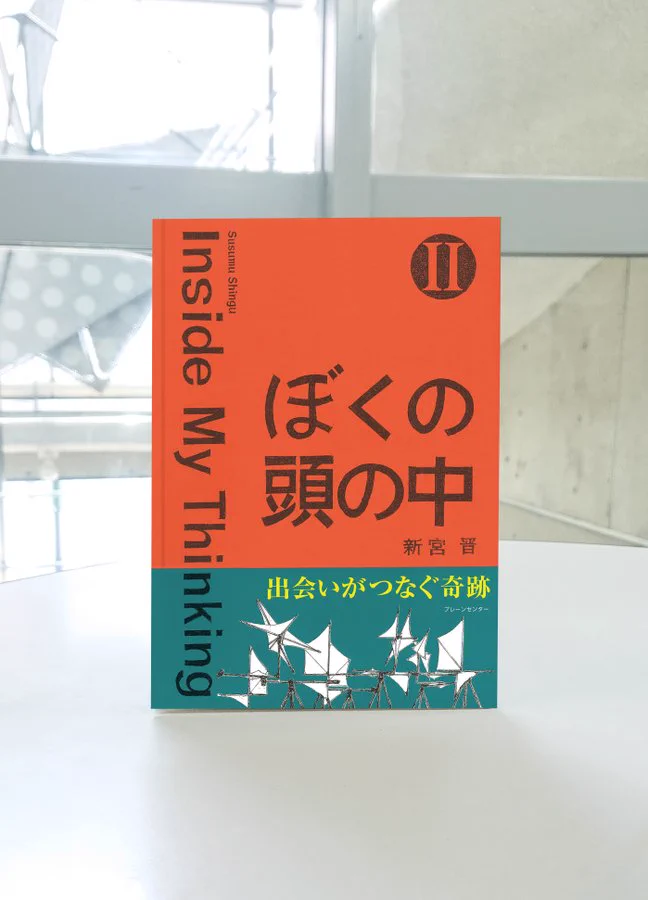 ぼくの頭の中 3冊セット Ⅱ Ⅲ 1 2 3 新宮晋 susumu