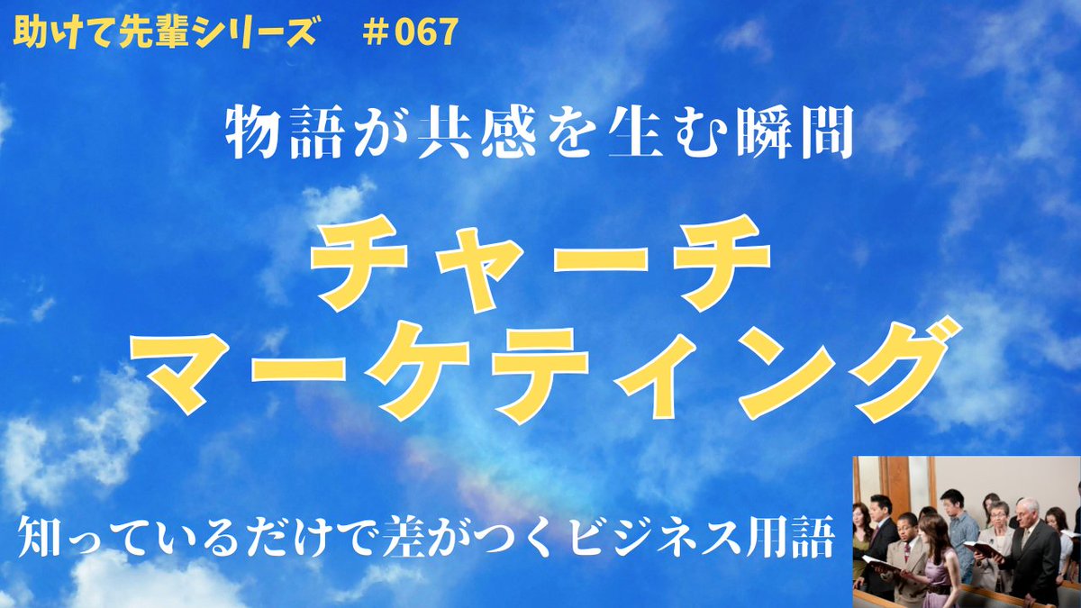 enshu_tools's tweet photo. #チャーチマーケティング とは、教会が地域社会へ価値を伝え、参加者を増やすために行う広報・発信活動のこと。理念や活動内容をわかりやすく届け、コミュニティ形成や信頼構築を目的とする。
https://t.co/GjjcjtUFpF https://t.co/1PveMlQfP7