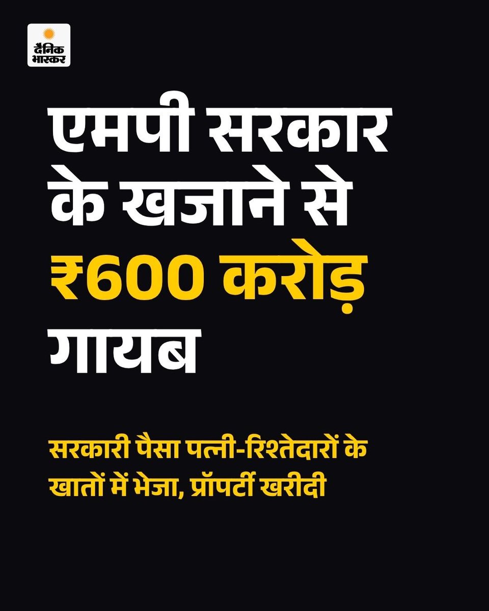 JoharDastak's tweet photo. ₹600 करोड़ का हिसाब कौन देगा?
मध्य प्रदेश में किसानों के नाम पर चलने वाली सरकारी योजनाओं और सरकारी पैसे को लेकर एक बेहद गंभीर सवाल सामने आया है।

दैनिक भास्कर की रिपोर्ट के मुताबिक, किसानों से जुड़े करीब ₹600 करोड़ के सरकारी पैसे के गबन का आरोप सामने आया है। आरोप है कि सरकारी पैसा किसानों के खातों में पहुंचने के बजाय पत्नी और रिश्त���दारों के खातों में भेजा गया और उससे संपत्ति खरीदी गई।

अगर ये आरोप जांच में सही साबित होते हैं, तो सवाल सिर्फ ₹600 करोड़ का नहीं है—सवाल है कि इतनी बड़ी रकम की हेराफेरी सरकारी सिस्टम की निगरानी के बावजूद कैसे होती रही?