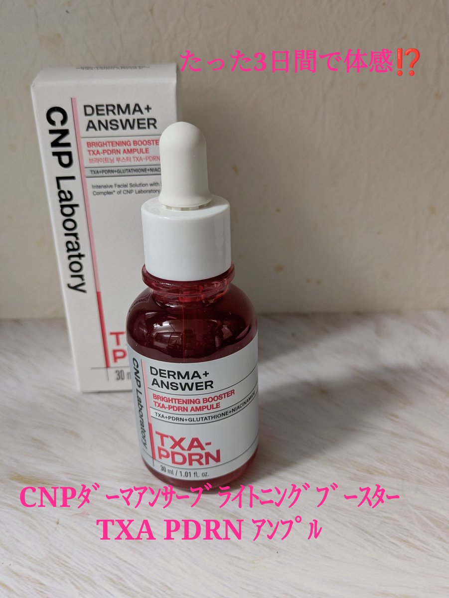 P0133779017443's tweet photo. 3日間で違いを体感
CNPﾀﾞｰﾏｱﾝｻｰﾌﾞﾗｲﾄﾆﾝｸﾞﾌﾞｰｽﾀｰ TXA PDRN ｱﾝﾌﾟﾙ
30%超高含量ﾄｰﾆﾝｸﾞｱﾝﾌﾟﾙ
高純度のダブルPDRNで奥肌のまでボリュームカバー
ﾚｰｻﾞｰﾄｰﾆﾝｸﾞ施術ﾚﾍﾞﾙの仕上り
#PR #塗る白玉エッセンス  #白玉水光肌アンプル  #施術級トーニング効果 https://t.co/pkTJDGn96b