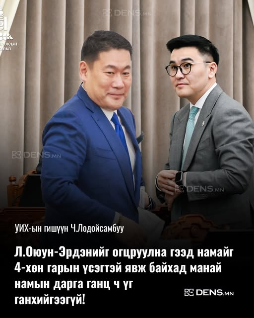 mn_dens's tweet photo. УИХ-ын гишүүн Ч.Лодойсамбуу: Л.Оюун-Эрдэнийг огцруулна гээд намайг 4-хөн гарын үсэгтэй явж байхал манай намын дарга ганц ч үг ганхийгээгүй! https://t.co/BmnrOo6GsF