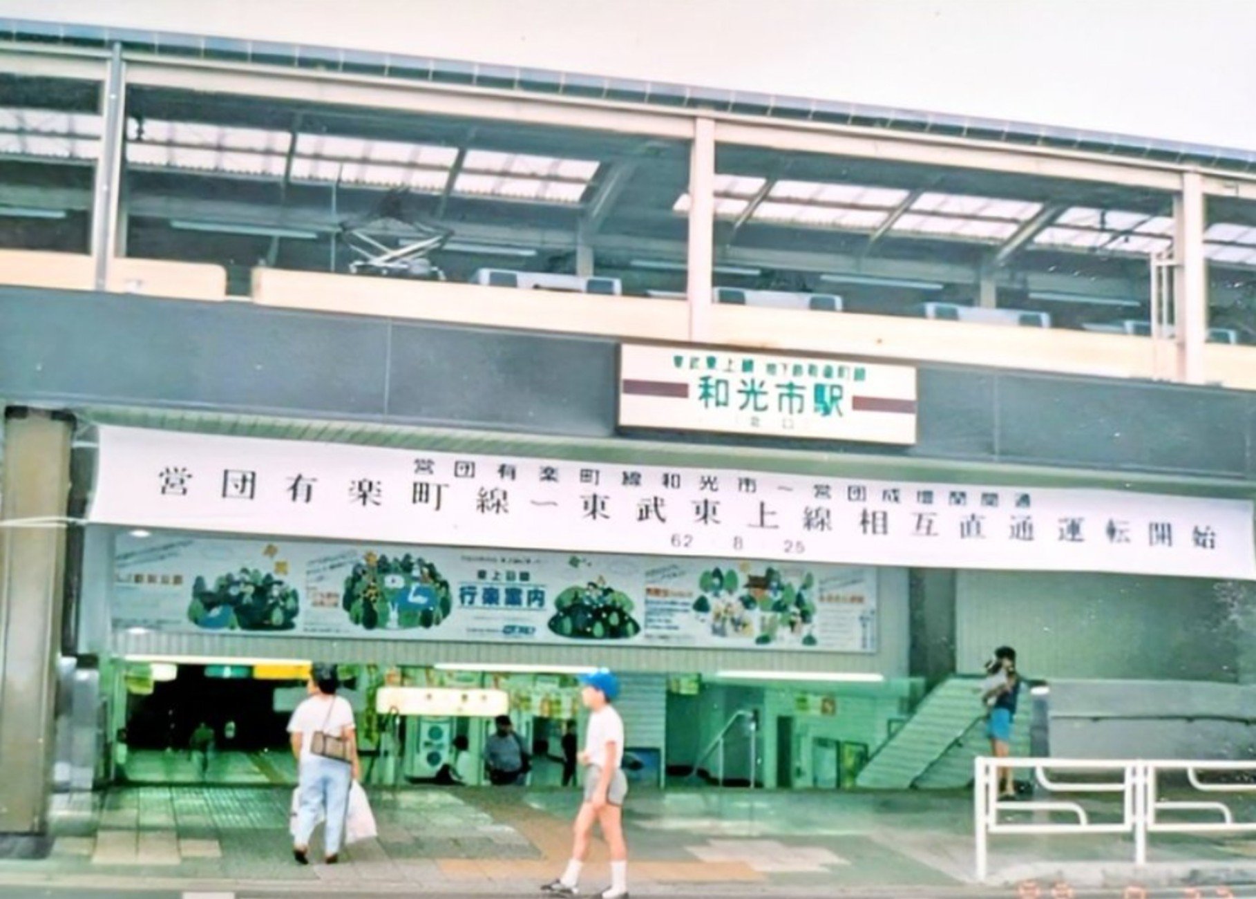 東上線・営団有楽町線相互直通運転　和光市駅・志木駅間複々線完成記念皿３枚 東上線・営団有楽町線相互直通運転 和光市駅・志木駅間複々線完成記念