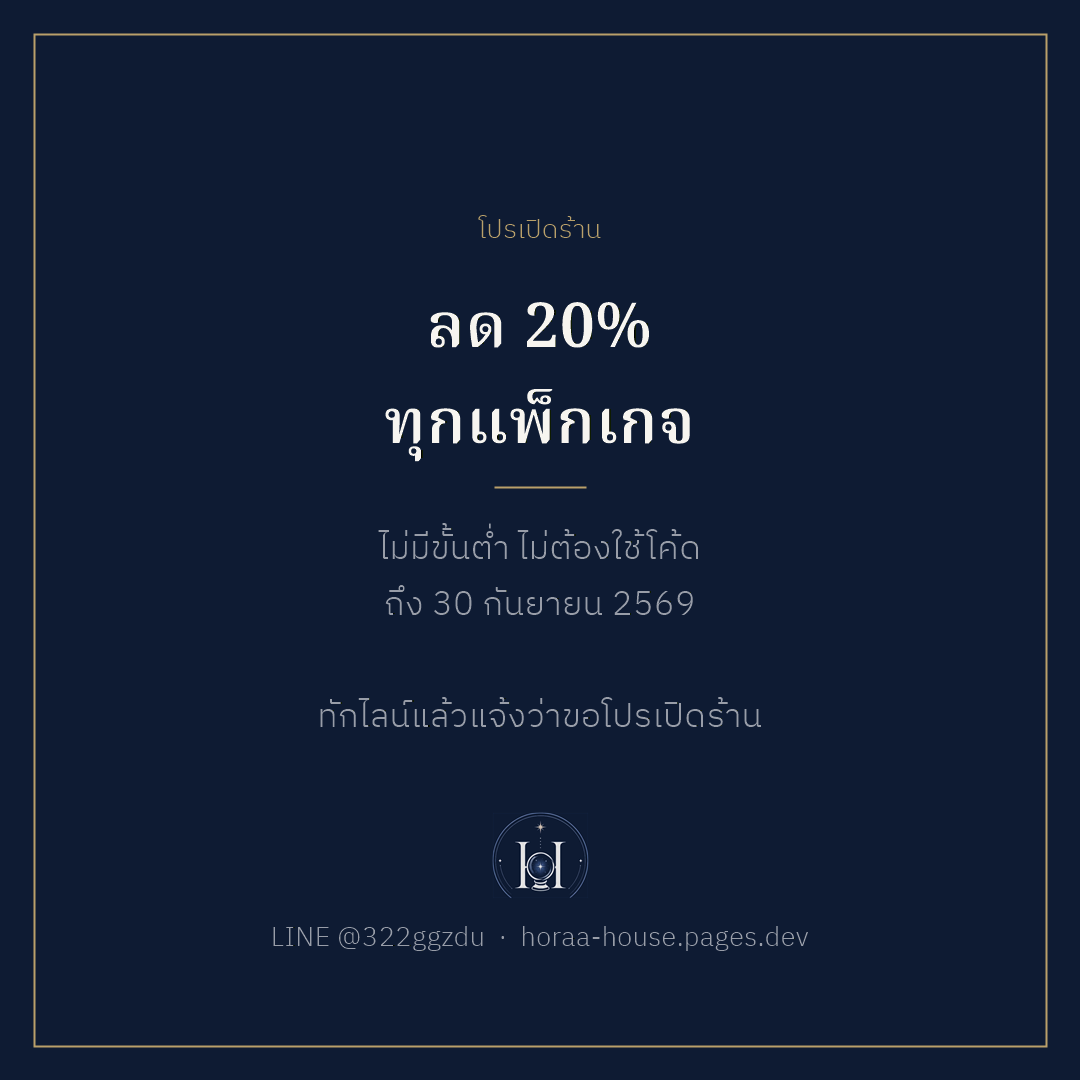HoraaHouse's tweet photo. Horaa House เปิดร้านแล้วค่ะ

เราดูควบคู่สองศาสตร์ ไทยและสากล ผูกดวงจากวันเวลาและสถานที่เกิดจริงของคุณ แล้วเขียนเองทุกเล่มเป็น PDF อ่านง่าย ไม่ใช้เทมเพลตสำเร็จ คิวจึงมีจำกัด

เริ่มต้น 59 บาท ทักไลน์ @322ggzdu ค่ะ

#ดูดวง #โหราศาสตร์ไทย #ไพ่ยิปซี #HoraaHouse https://t.co/yV3w8jgLgv