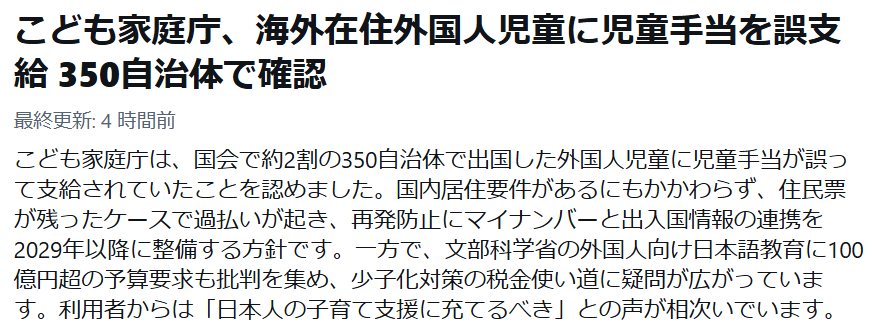 jpntea001's tweet photo. こども家庭庁は外国人へ児童手当を誤支給があったと認めましたが、本当に誤支給なのか。
350もの自治体で同時に起きるミスに、違和感しかありません。

こども家庭庁は出国した外国人児童への児童手当過払いを国会で認め、件数も総額も把握していないと答えました。居住要件がある制度で広域に同じ抜けが並ぶなら、個別ミスではなく構造の問題です。総額未把握のまま財源不足を語る資格はありません。

出入国情報との即時連携を前倒しし、全容公開と返還を今すぐ進めるべきです。