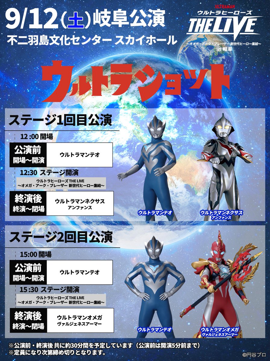 tsuburaya_event's tweet photo. ＼ 岐阜 ／
 ウルトラヒーローズ THE LIVE
 ～オメガ・アーク・ブレーザー 新世代ヒーロー集結～ in岐阜
9/12(土)
不二羽島文化センター スカイホール
ステージの前後でウルトラショットを実施🙌
ウルトラヒーローと一緒に記念写真を撮ろう📷
登場するヒーローを紹介✨

【一回目】12:00開場／12:30開演 
【二回目】15:00開場／15:30開演

▼公演情報
https://t.co/He6LOH2a3S