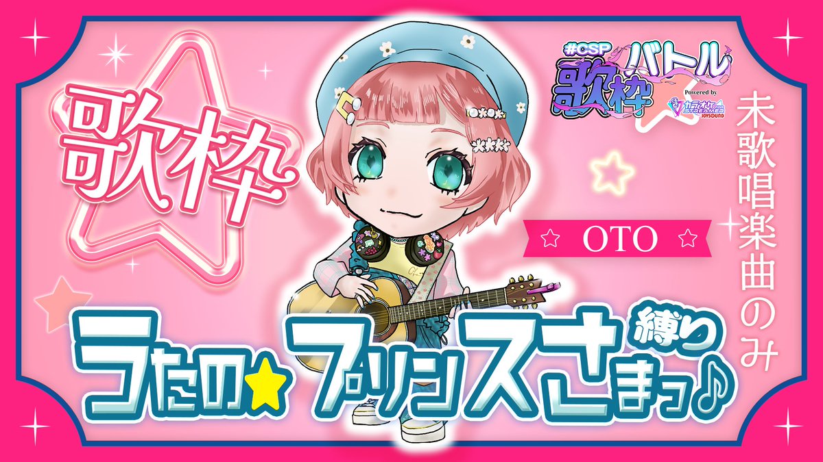 sakuoto0415's tweet photo. やる～～
【 #CSP歌枠バトル / 13日目 】うた☆プリ縛り歌枠【 #紗倉おと / KARAOKE 】 

🕰8/25 8:00~

📌https://t.co/R46sySeUeG https://t.co/ocUn5oQWkm