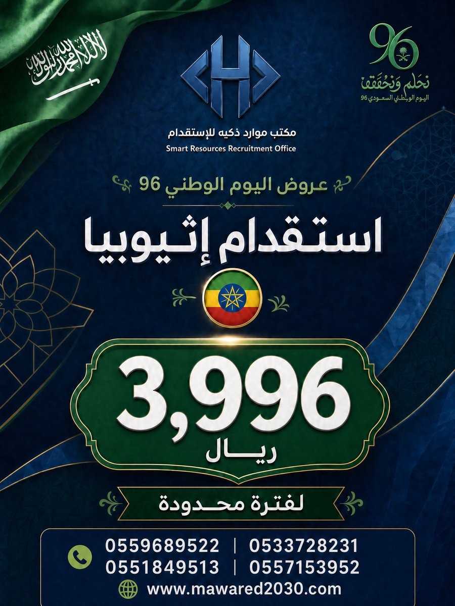 Mwardthkia's tweet photo. عرض اليوم الوطني السعودي على استقدام العامله المنزليه 

استقدام سريع.. وصول سريع 

#استقدام 
#عاملات 
#شغالات 
#الرياض 
#الرياض_الآن https://t.co/xccXa0PMlY