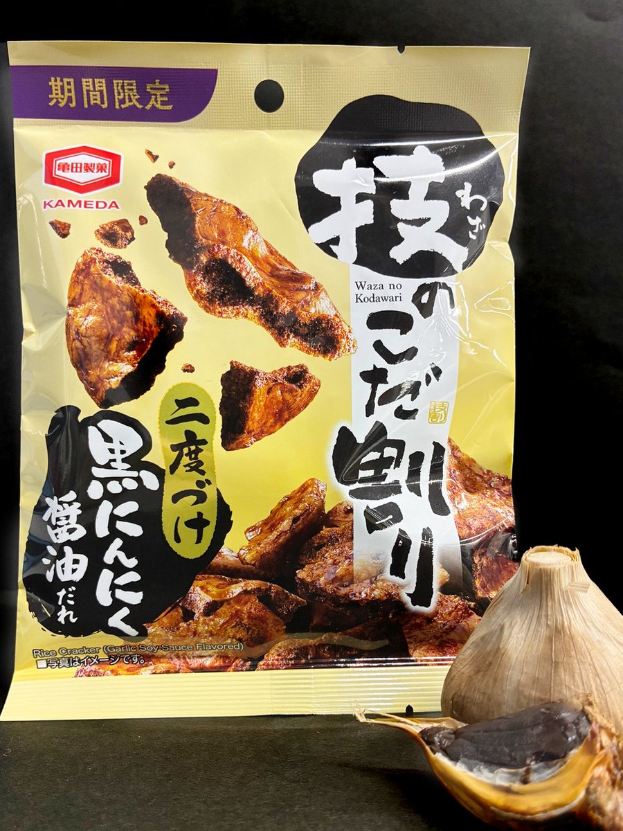 Kameda_JP's tweet photo. 【コンビニ限定】
 二度づけで広がる、黒にんにく醤油の芳醇な香り
これぞ、こだ割り。 https://t.co/q8IIVEXf0t