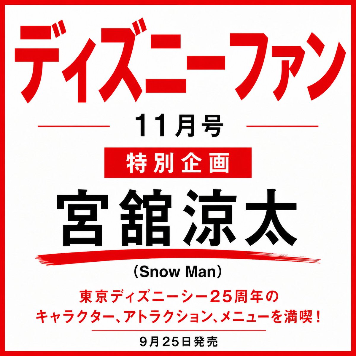 sunosoku_info's tweet photo. 【情報解禁】

9月25日発売「ディズニーファン 11月号」

■特別企画
宮舘涼太(Snow Man)

東京ディズニーシー25周年のキャラクター、アトラクション、メニューを満喫！

🔗楽天ブックス
https://t.co/8eT7wfpti7
🔗Amazon
https://t.co/gpPl37H2fS

#PR #SnowMan #宮舘涼太 https://t.co/SA444G0wAR