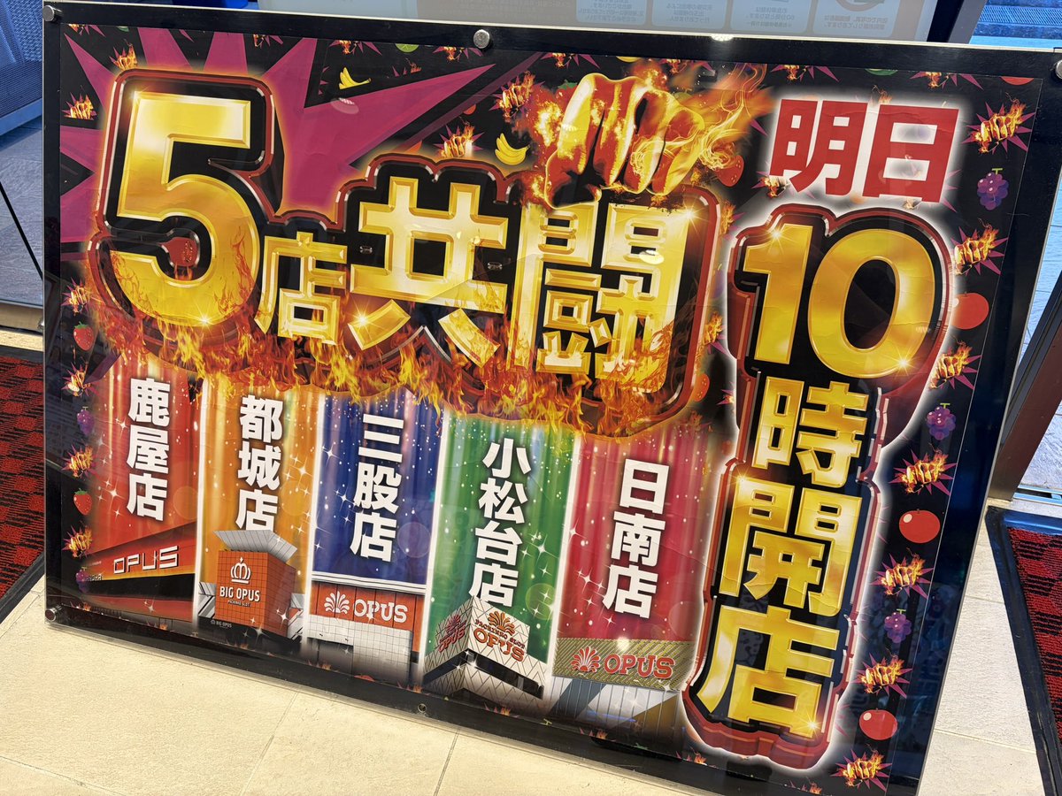 OKanoya8888's tweet photo. おはようございます☀

本日5店共闘💥

共に闘う準備は出来ている🤝💪👊

入場整理券配布は9時45分からです❗️

#オーパス1000鹿屋店
#5店共闘
#8月全開 https://t.co/NGGdnIhxXv