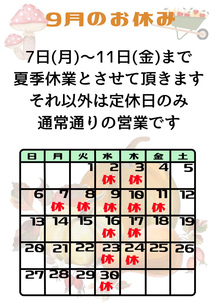 kajiwara_cycle's tweet photo. 9月のお休みのお知らせです📢
7日〜11日まで夏季休業です
よろしくお願いいたします🙇 https://t.co/Hk5rz1AtLI
