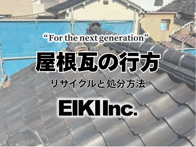 eiki_kk's tweet photo. 解体工事、屋根瓦はどう処分する？

解体現場で出る屋根瓦、実は一枚ずつ手作業で降ろされているのをご存��ですか？
職人の手おろし作業で安全を確保し、飛散事故を防ぎます！

詳細はこちらをタップ👇
https://t.co/mZm3DKAulK https://t.co/85mwNop8vr