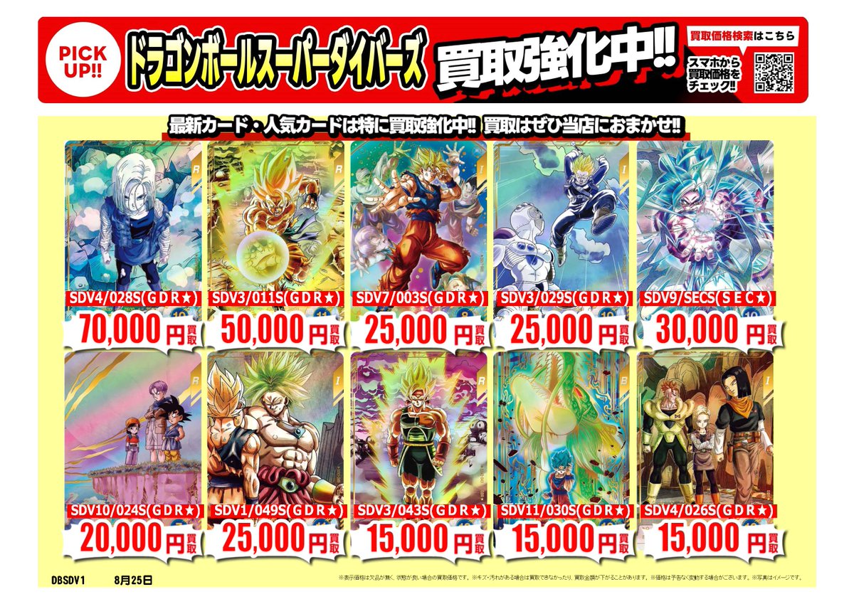 furu1tenpo's tweet photo. #ドラゴンボールスーパーダイバーズ
#フュージョンワールド ｜高価買取情報
 
トレカ売るなら、ぜひ古本市場・ふるいちへ
一点から買取実施いたします
 
※8/26時点の価格です。
※在庫量、商品状態により価格が変動することがございます。
 
#トレカ 価格検索
https://t.co/1lPWZW2ivU
 
🚚宅配買取はこちら
https://t.co/H1MFXxabiA