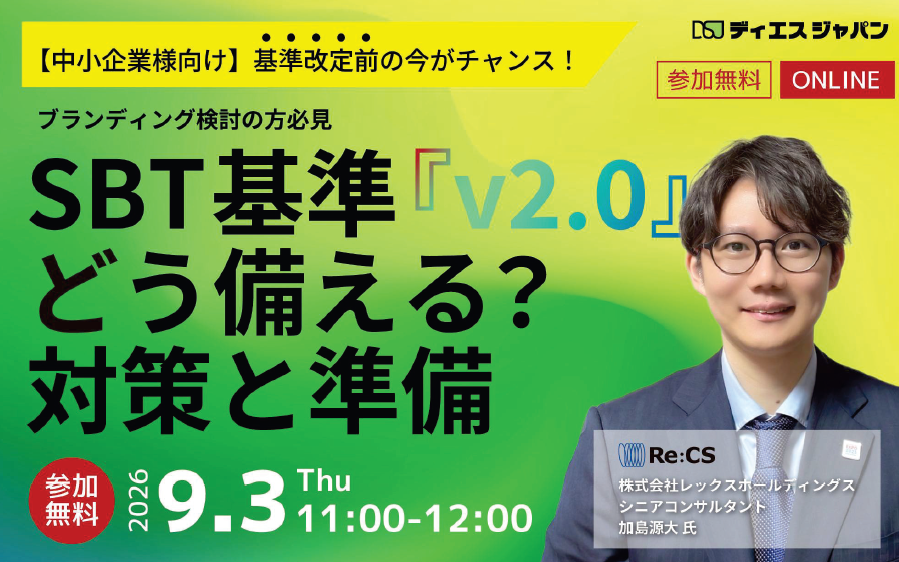 OZCaF2025's tweet photo. ■ウェビナー開催のご案内■
【中小企業版SBT基準『v2.0』どう備える？〜ルール改定前の「今」がチャンス！自社に最適な対策と準備〜】 

🌱詳細はこちら👀
https://t.co/dFKbk6diIx  

#SBT #中小企業支援 #GX #脱炭素経営 #ウェビナー開催 https://t.co/tNbTfRFTKg