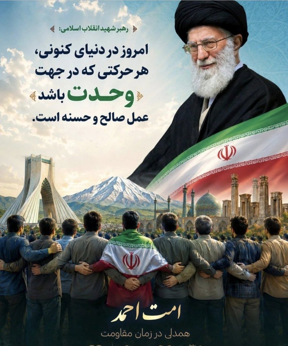 Mahdi1125424826's tweet photo. هفته وحدت، به ما می‌آموزد که همه مسلمانان اعضای یک خانواده‌اند؛ هرچند لهجه‌ها و رنگ‌ها متفاوت باشد. #امت_احمد https://t.co/gdNx9wNAHh