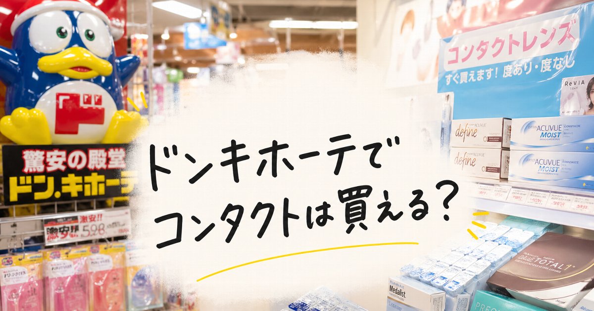 LibertyMaster46's tweet photo. ドンキでコンタクトって買えるの？
値段や処方箋の有無、カラコンを選ぶときの注意点までやさしくまとめました。
安さだけで選ぶ前に、目を守るポイントもチェックしておきましょう。

#ドンキホーテ
#コンタクトレンズ
#カラコン

｜T.YAMATO @LibertyMaster46 https://t.co/pnJjhH441w https://t.co/gkDkFYZQzP