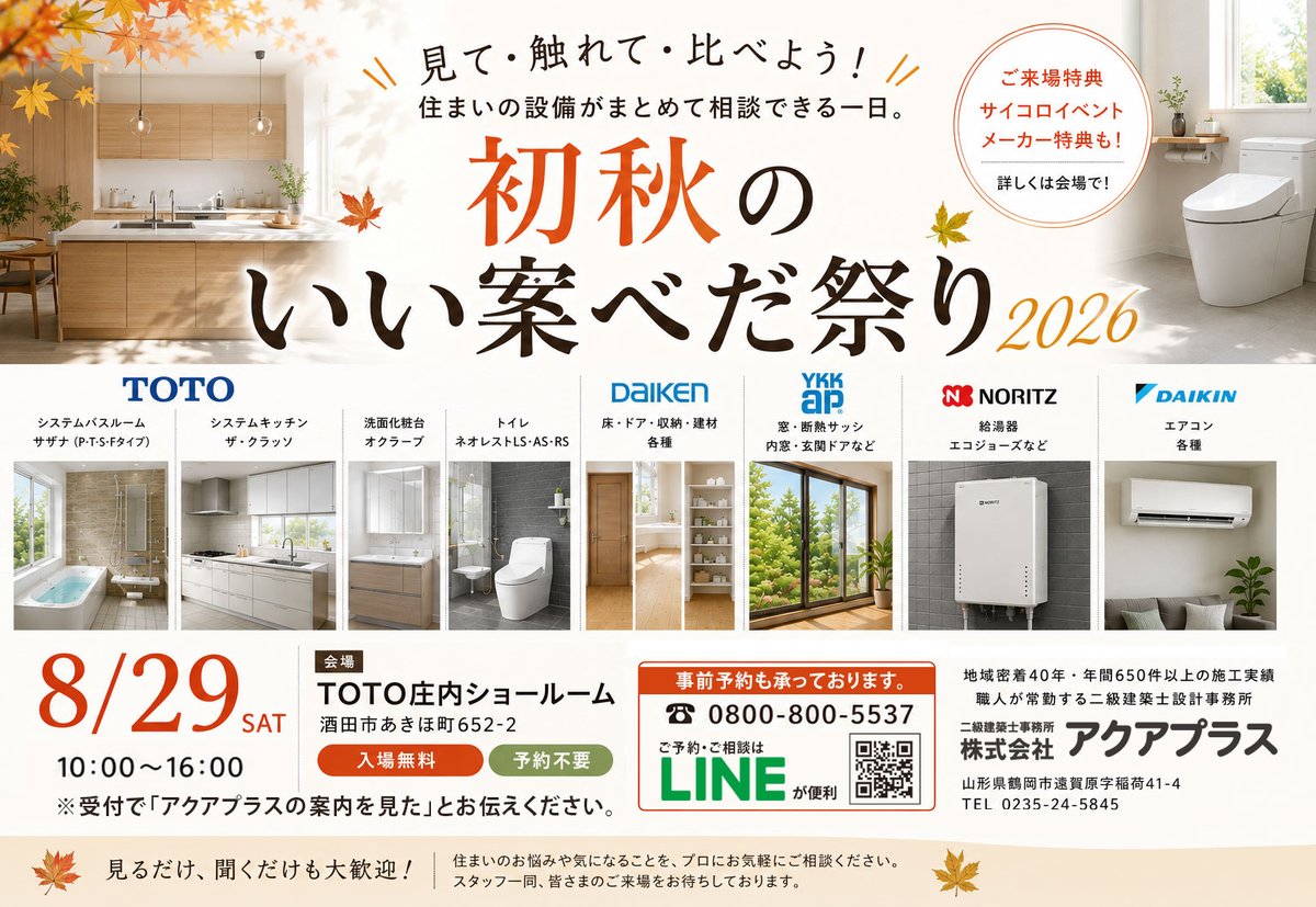 aquaplus_reform's tweet photo. 【8/29（土）初秋のいい案べだ祭り2026】

今週土曜はTOTO庄内ショールームへ！

キッチン・お風呂などの水まわりから、窓・断熱、給湯器、エアコンまで。
見て、触れて、比べられるイベントです。
入場無料・予約不要
受付で「アクアプラスの案内を見た」とお伝えください。

https://t.co/MTdCLeD0St https://t.co/rq9unUYGMU
