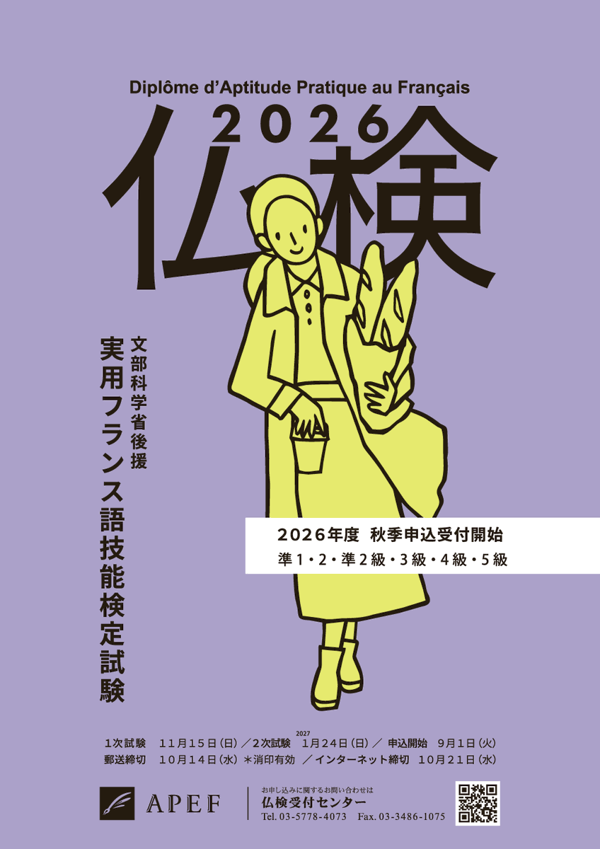 futsuken_staff's tweet photo. 【📢#仏検 申込受付開始！】
2026年度秋季 実用フランス語技能検定試験（#仏検 ）は、本日9/1よりお申し込みの受付を開始いたしました！ 🍁

1次試験：11月15日（日）
2次試験：2027年1月24日（日）  

日程やお申込みに関するお問合せはこちら👇
☎仏検受付センター：03-5778-4073

#フランス語 https://t.co/CpMo9fJzoB