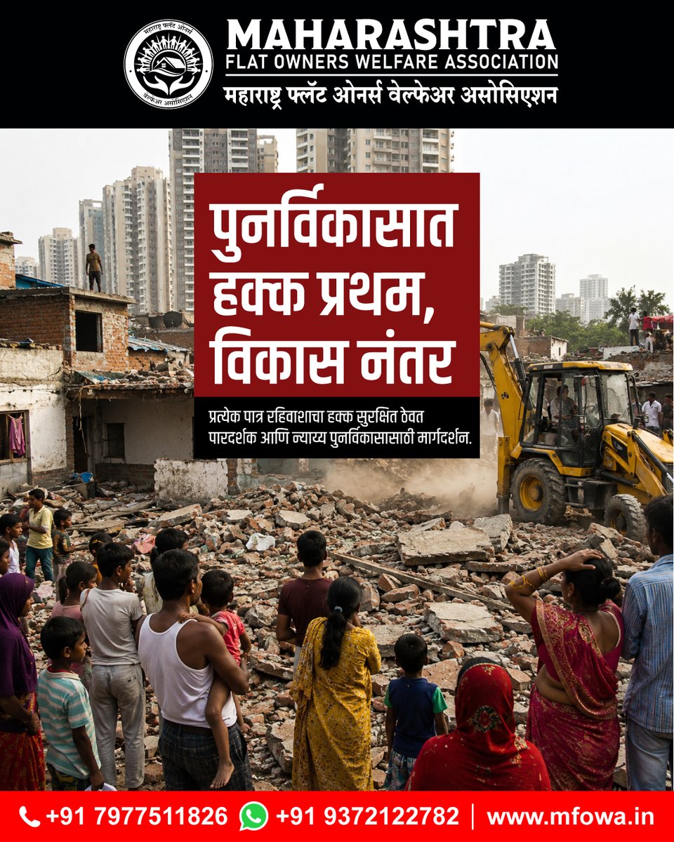 MHFlatWelfare's tweet photo. पुनर्विकासात हक्क प्रथम, विकास नंतर.
पुनर्विकासापूर्वी करार, अटी आणि प्रक्रिया समजून घ्या. पारदर्शकता आणि योग्य मार्गदर्शनातूनच रहिवाशांचे हक्क सुरक्षित राहतात.
#MFOWA #Redevelopment #PropertyRights #FlatOwners https://t.co/HbSUZxuOJ0