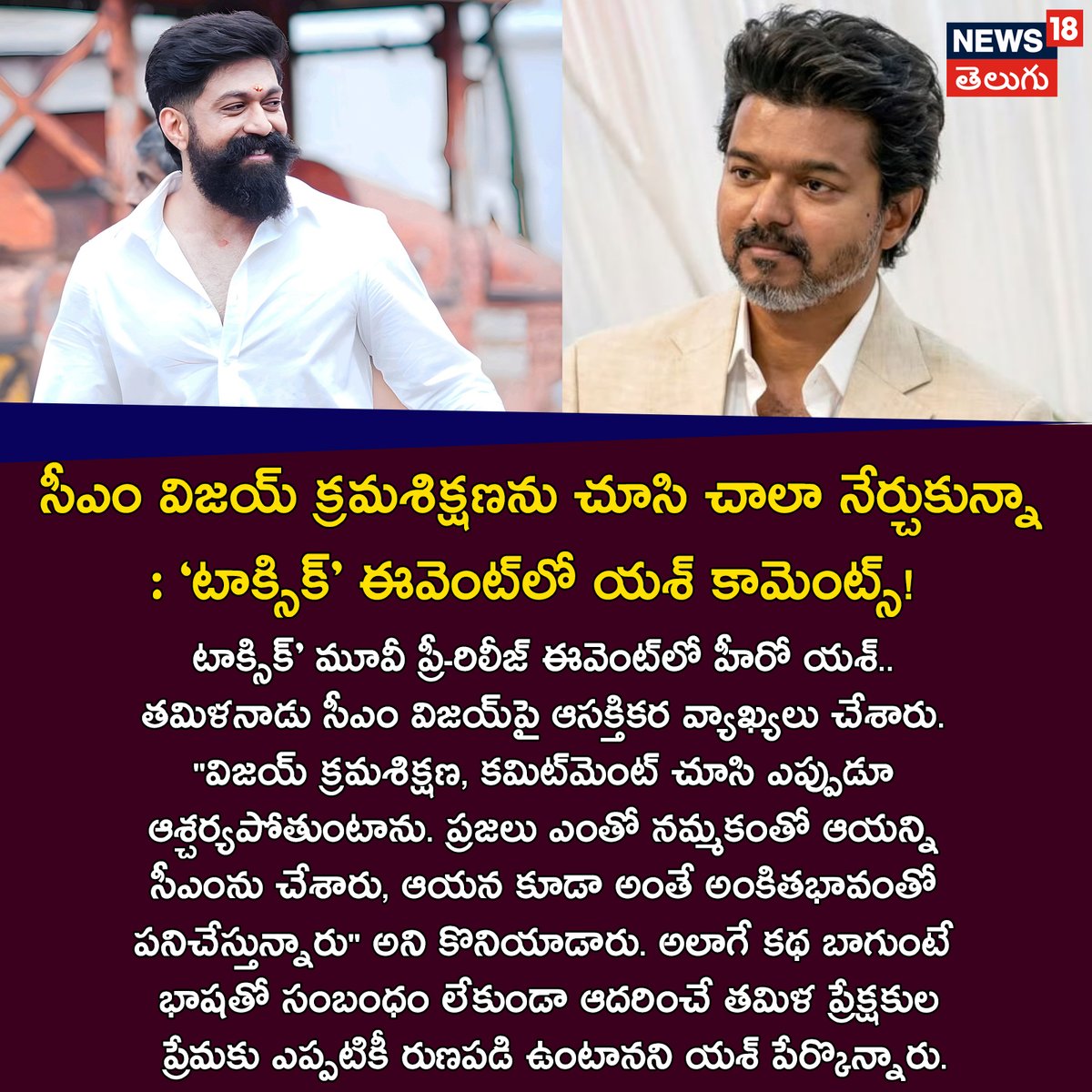 News18Telugu's tweet photo. సీఎం విజయ్ క్రమశిక్షణను చూసి చాలా నేర్చుకున్నా
#ToxicMovieUpdate #YashSpeaks #CMVijay #CinemaNews #BreakingNews #EntertainmentTelugu https://t.co/6wEiOLLPxT
