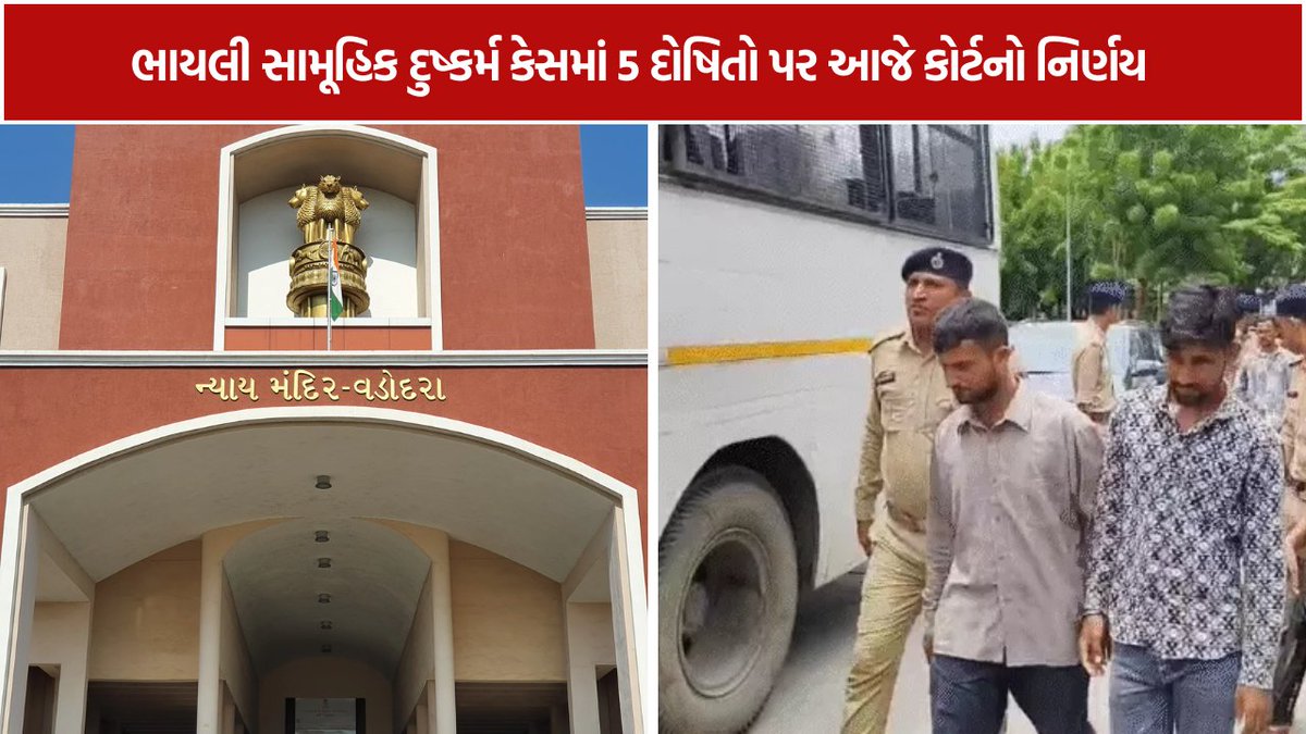 Mantavyanews's tweet photo. Vadodara News/ ભાયલી સામૂહિક દુષ્કર્મ કેસ: 5 દોષિતો સામે આજે સજાની દલીલો, હવે કોર્ટ શું ચુકાદો આપશે?
https://t.co/XCIxc4wfz2
#Vadodara #Bhayli #GangrapeCase #POCSO #CrimeNews #GujaratNews #VadodaraNews #CourtVerdict https://t.co/iuhvQqLCD1