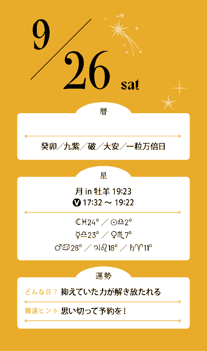 Mycalendar_st's tweet photo. #今日の運勢
9月26日💫

♈考えすぎる前に一歩踏み出して
♉言葉の裏まで探らなくて大丈夫
♊聞いたことは素直に受け取って
♋不安な想像より目の前の事実を
♌堂々としていれば心配なし
♍気になることは直接確認しよう
♎相手の反応を深読みしすぎないで
♏疑うより一度信じてみて
♐気にせず笑い飛ばすくらいが吉
♑シンプルに考えると答えが出る
♒先入観を捨てると発見がありそう
♓心配事を自分で膨らませないで

＼ 占い雑誌『マイカレンダー』復刊号発売中 ／
▼詳細はこちら
https://t.co/SEyYnUCflu
