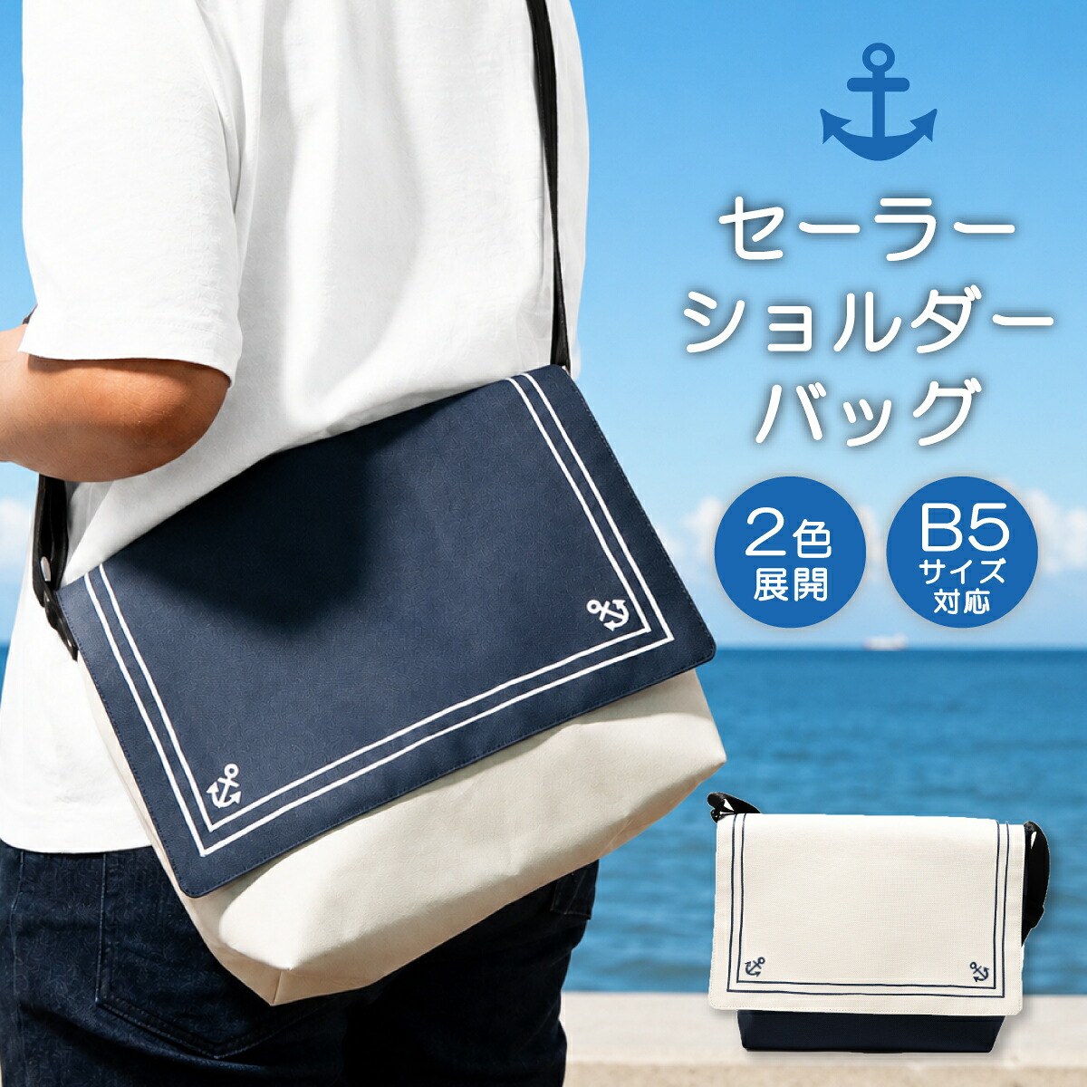 seifukunofuji's tweet photo. 【リニューアル商品紹介】 ※順次発送されますので、余裕をもってのご注文をお願いいたします。
⚓セーラーショルダーバッグ
夏らしさいっぱいのショルダーバッグ。

今回はフラップを付け替えできる仕様です。
〈ネイビー×ホワイト〉と〈ホワイト×ネイビー〉を合わせると、
フラップもボディーも真っ白にしたい、ネイビーにしたい欲がかなえられる✨
丈夫な生地で、たくさん荷物を入れても大丈夫！！

海軍の街、広島県呉市
今も海上自衛隊の呉基地・呉総監部があり、新入隊員を養成する呉教育隊もあります。
休日にはセーラー服の水兵さんが呉の街を歩いている。
そんな呉をイメージした、バッグに仕上がっています。

本店 https://t.co/pnmysZMpGA
楽天 https://t.co/vlwsAqHWrY
Yahoo https://t.co/BCR4JbOe4e
