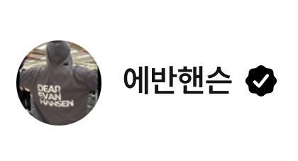kanghyunhe's tweet photo. 비스테이지 프로필 바꾸심.ᐟ https://t.co/xda6wdwuIL