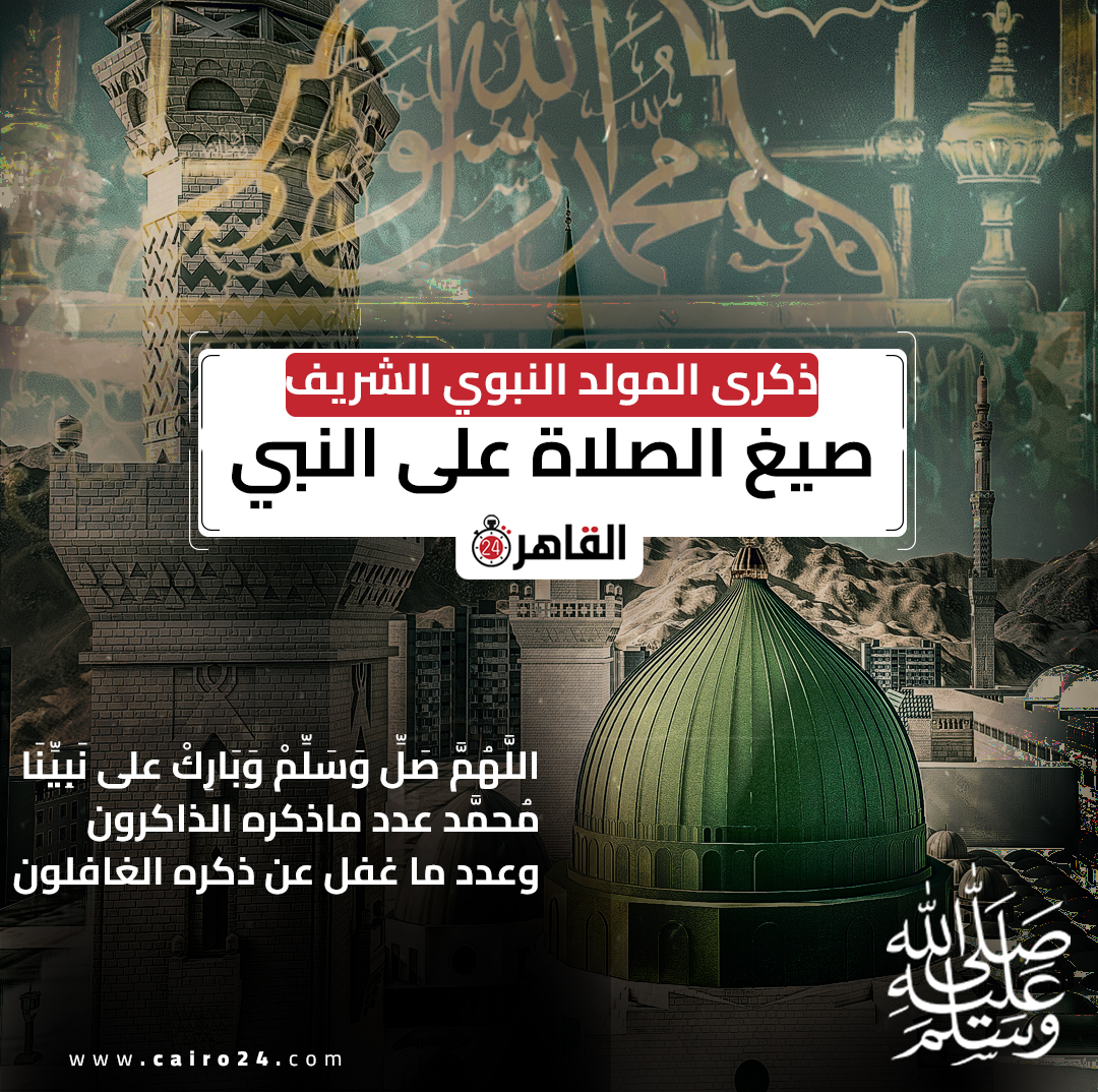cairo24_'s tweet photo. صيغ الصلاة على النبي في ذكرى المولد النبوي الشريف ❤️ https://t.co/SNAJVV2TVY