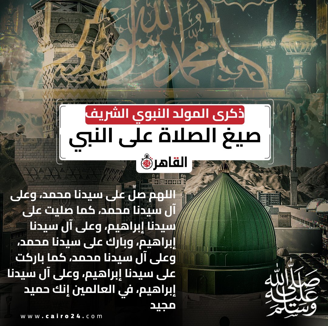 cairo24_'s tweet photo. صيغ الصلاة على النبي في ذكرى المولد النبوي الشريف ❤️ https://t.co/SNAJVV2TVY