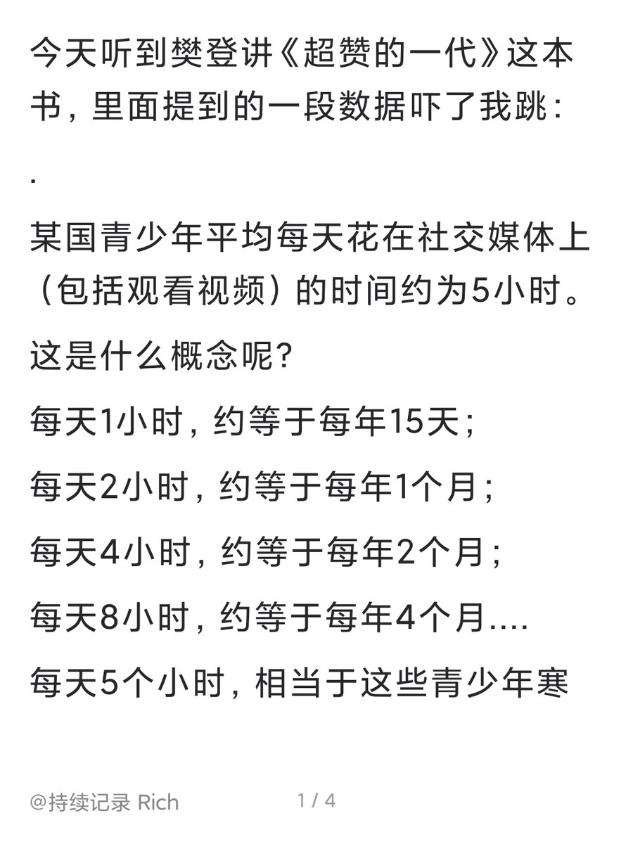 win8dream's tweet photo. 你每天刷多长时间短视频？

今天听到樊登讲《超赞的一代》这本书，里面提到的一段数据吓了我一跳： https://t.co/pUJnRT01Un