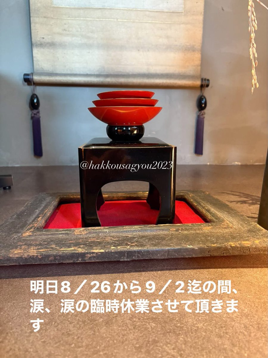 hakkou2023's tweet photo. 今晩8／25（火）
【さよなら夏、さよなら発酵さぎょう】立食パーティ開催のお知らせ

    今回の臨時休業に際して本日、発酵さぎょうの歴史を振り返りながらの『一週間さよなら立食パーティ』（会費3500円　22時迄入店可能）にしたく存じます。 https://t.co/3OLWKrhdU2