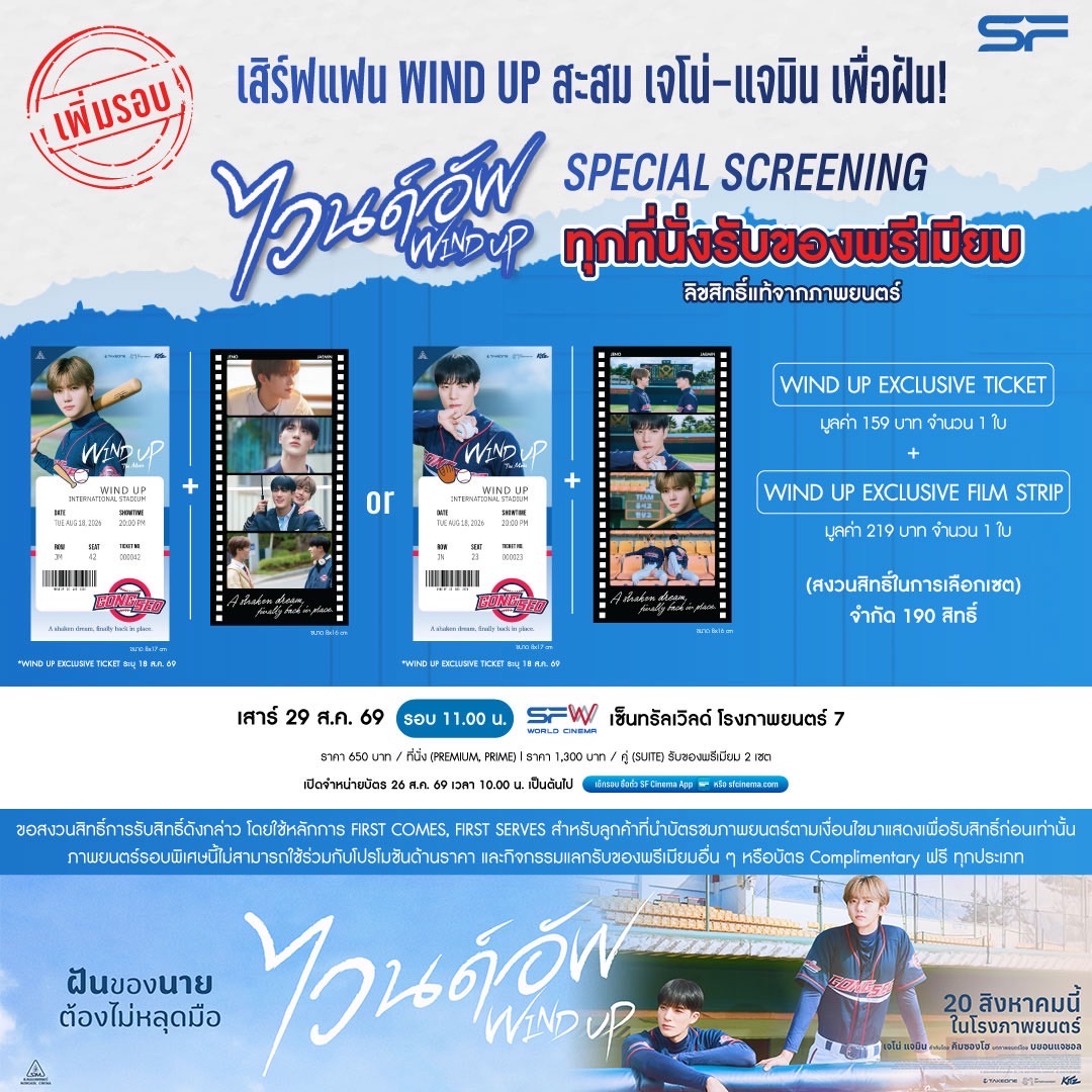 WeLoveSF's tweet photo. ⚾🔥เชียร์กันต่อ! สู้เพื่อฝันกับ #JENO และ #JAEMIN
เพิ่มรอบพิเศษ SPECIAL SCREENING #WindUp 
พร้อมรับของพรีเมียมสุดพิเศษ

🗓วันเสาร์ที่ 29 ส.ค. 69 | รอบเวลา 11.00 น. 
ที่ SFW เซ็นทรัลเวิลด์ โรงภาพยนตร์ที่ 7
🌟ทุกที่นั่งรับของพรีเมียม! 
📌WIND UP EXCLUSIVE TICKET 1 ใบ (มูลค่า 159 บาท) 
📌WIND UP EXCLUSIVE FILM STRIP 1 ใบ (มูลค่า 219 บาท) 
(ขอสงวนสิทธิ์ในการเลือกเซต)
🔥จำกัด 190 สิทธิ์ 

🎟 บัตรราคาราคา 650 บาท / ที่นั่ง (PREMIUM, PRIME)
และ 1,300 บาท / คู่ (SUITE) รับของพรีเมียม 2 เซต 

🗓วันอาทิตย์ที่ 30 ส.ค. 69 | รอบเวลา 11.00 น. 
ที่ SFW เซ็นทรัลเวิลด์ โรงภาพยนตร์ที่ 7
🌟ทุกที่นั่งรับของพรีเมียม! 
📌MINI POSTER  1 ใบ (มูลค่า 159 บาท)
ขนาด 11x14 นิ้ว ลิขสิทธิ์แท้จากภาพยนตร์ 
(ขอสงวนสิทธิ์ในการเลือกแบบ)
🔥จำกัด 230 สิทธิ์ 

🎟 บัตรราคาราคา 350 บาท / ที่นั่ง (PREMIUM)
และ 700 บาท / คู่ (SUITE) รับของพรีเมียม 2 ใบ
 
🗓เปิดจำหน่ายบัตรทั้ง 2 รอบ 
วันที่ 26 ส.ค. 69 
เวลา 10.00 น. เป็นต้นไป
ผ่านทาง
● เว็บไซต์ https://t.co/PV3HNmxwbT
● แอปพลิเคชัน SF Cinema 
● ตู้จำหน่ายตั๋วอัตโนมัติสาขาที่เข้าฉาย

🎬#ไวนด์อัพ 
ฉายแล้ววันนี้ ที่ #SFcinema 🍿❤

📌ขอสงวนสิทธิ์การแลกรับของพรีเมียม โดยใช้หลักการ FIRST COME, FIRST SERVE
สำหรับลูกค้าที่นำบัตรชมภาพยนตร์ตามเงื่อนไข มาแสดงเพื่อรับสิทธิ์ก่อนเท่านั้น

📌ภาพยนตร์รอบพิเศษนี้ไม่สามารถใช้ร่วมกับโปรโมชันด้านราคา 
และกิจกรรมแลกรับของพรีเมียมอื่น ๆ หรือบัตร COMPLIMENTARY ฟรี ทุกประเภท

เงื่อนไขเป็นไปตามที่บริษัทฯ กำหนด

#NCT #NCTJNJM 
#SFgenCinema 
#ดูหนังที่SF