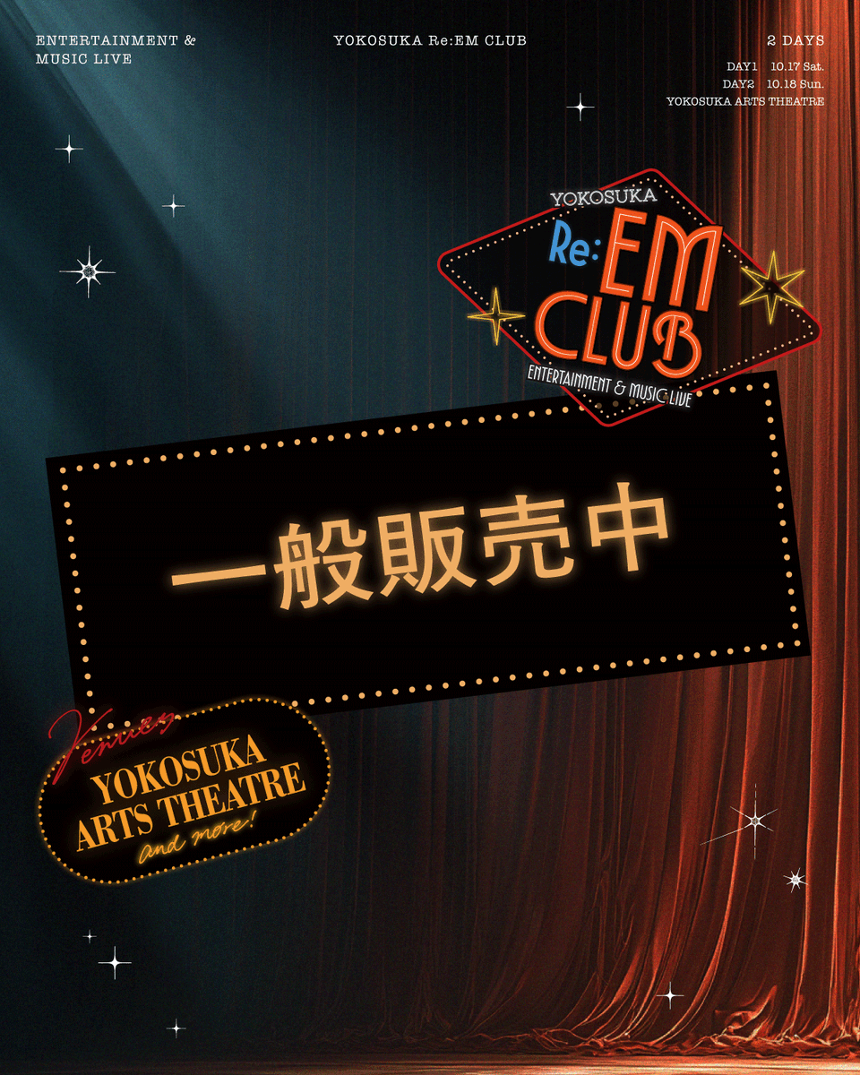 re_emclub's tweet photo. ◤ TICKET INFO ◢
YOKOSUKA Re:EM CLUB
~ ENTERTAINMENT & MUSIC LIVE ~
一般販売受付開始
受付期間
8/30(日)10:00~
🎫https://t.co/ZiACd1n5D1
⚠先着順のため予定枚数終了次第終了となります。
#ReEMCLUB
#横須賀芸術劇場
#横須賀 https://t.co/qqGCQsb2RZ