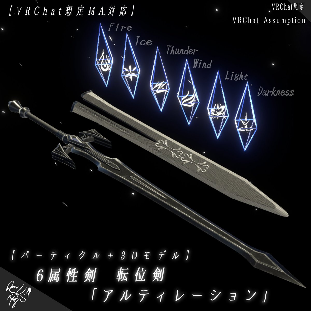 symphony55555's tweet photo. Studio-Symphonys- 
《リリース！》
【VRChat想定MA対応】
6属性の剣　転位剣「アルティレーション」
【パーティクル＋3Dモデル】
https://t.co/aM7BKbzzz3

リリースです！
6つの属性を操る刀、立花。そのコンセプトの洋剣Verです！
エフェクト変更時、演出も！

試用演舞：雪代琴狐　様
#VRC_SSYItem https://t.co/s99IJ6lVqB