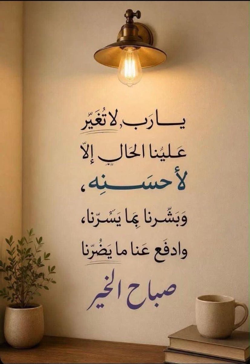 shamsalsadh's tweet photo. ما أجمل أن يبدأ الإنسان يومه بقلبٍ مطمئن ونفسٍ راضية وثقةٍ بالله.
أسأل الله أن يفتح لكم أبواب الخير والسعاده والبركة

              صباح الخير 🌹 https://t.co/bxo8luj3yW