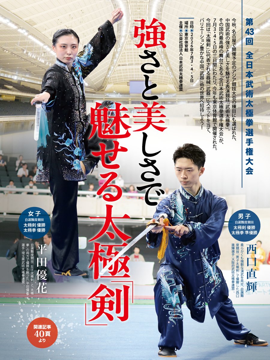 hiden_bab's tweet photo. 好評発売中の月刊秘伝9月号に、第43回 全日本武術太極拳選手権大会のレポート記事が掲載です！
https://t.co/EuW1qAIAat
来月に名古屋で開催されるアジア競技大会の種目でもある武術太極拳。今回は、その魅力を器械（武器）から迫りました！ ぜひご覧ください！
#月刊秘伝 #武術太極拳 #愛知名古屋2026 https://t.co/6cNl1ohypv