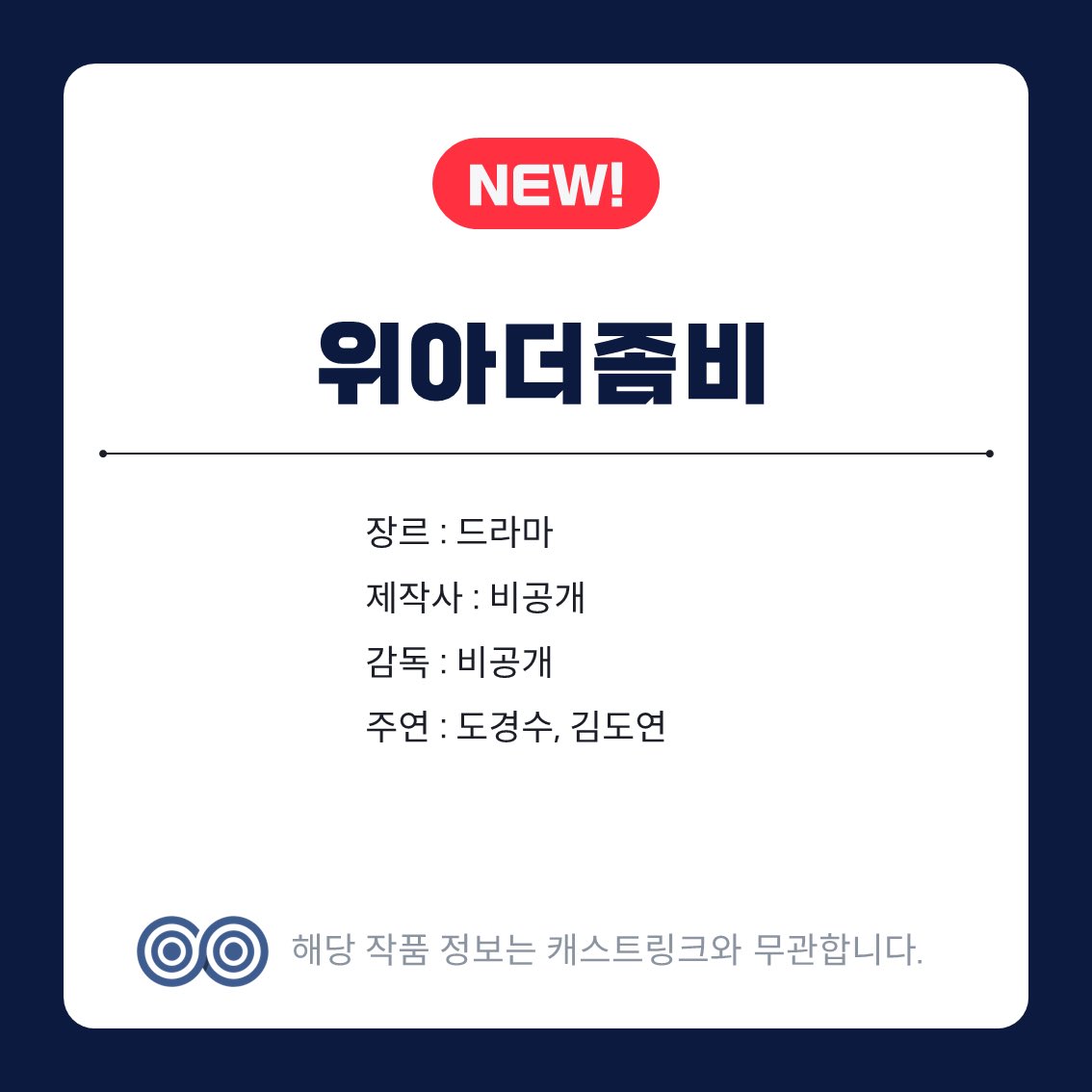 dd__dandelion's tweet photo. A 위아더좀비 project page has appeared on Castlink, with Doh Kyungsoo and Kim Doyeon listed as the lead actors. However, no recruitment is currently open, and several production details remain undisclosed. https://t.co/QRNpGqgNLE