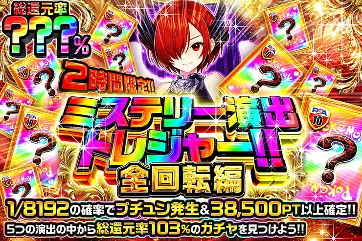 DOPA_0124's tweet photo. ✨ポケモン ミステリー演出トレジャー!!!!✨

5つの演出の中から――
総還元率103%のガチャを見つけよう!! 

🌍総還元率???％!!
⏰2時間限定!!

販売開始(https://t.co/UKOJC9eQH5)

フォロー&amp;RP&amp;いいねで
1名様に2,000PT🎁
〆切 24時 https://t.co/GzNmpWxrtx